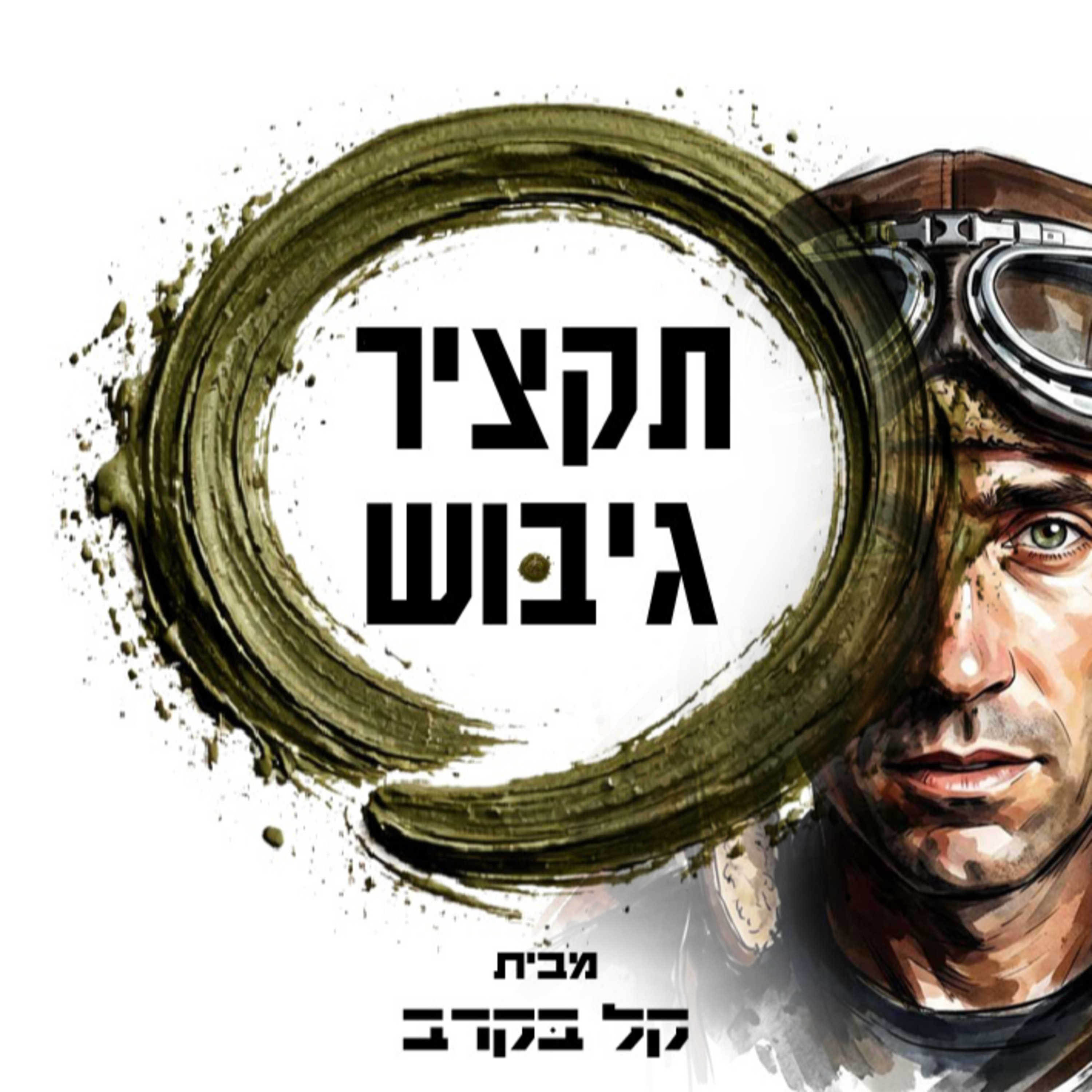 תקציר גיבוש טיס. הפודקאסט של קל בקרב #30 episode artwork
