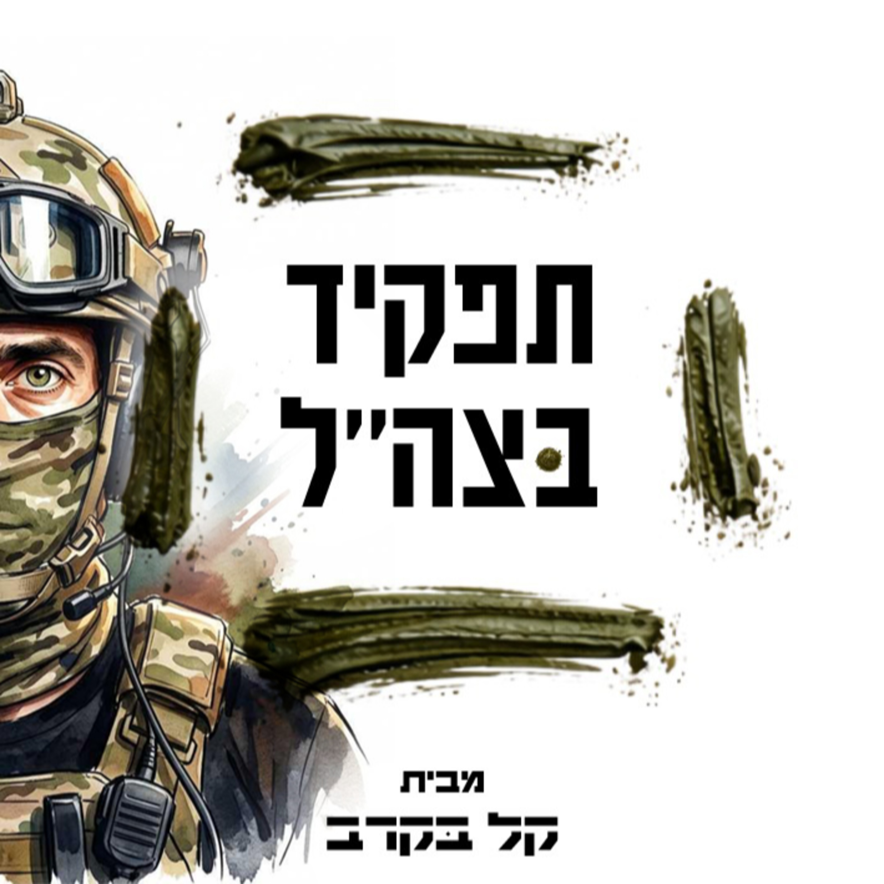 קשר"ג מתארח. הפודקאסט של קל בקרב פרק #31 episode artwork