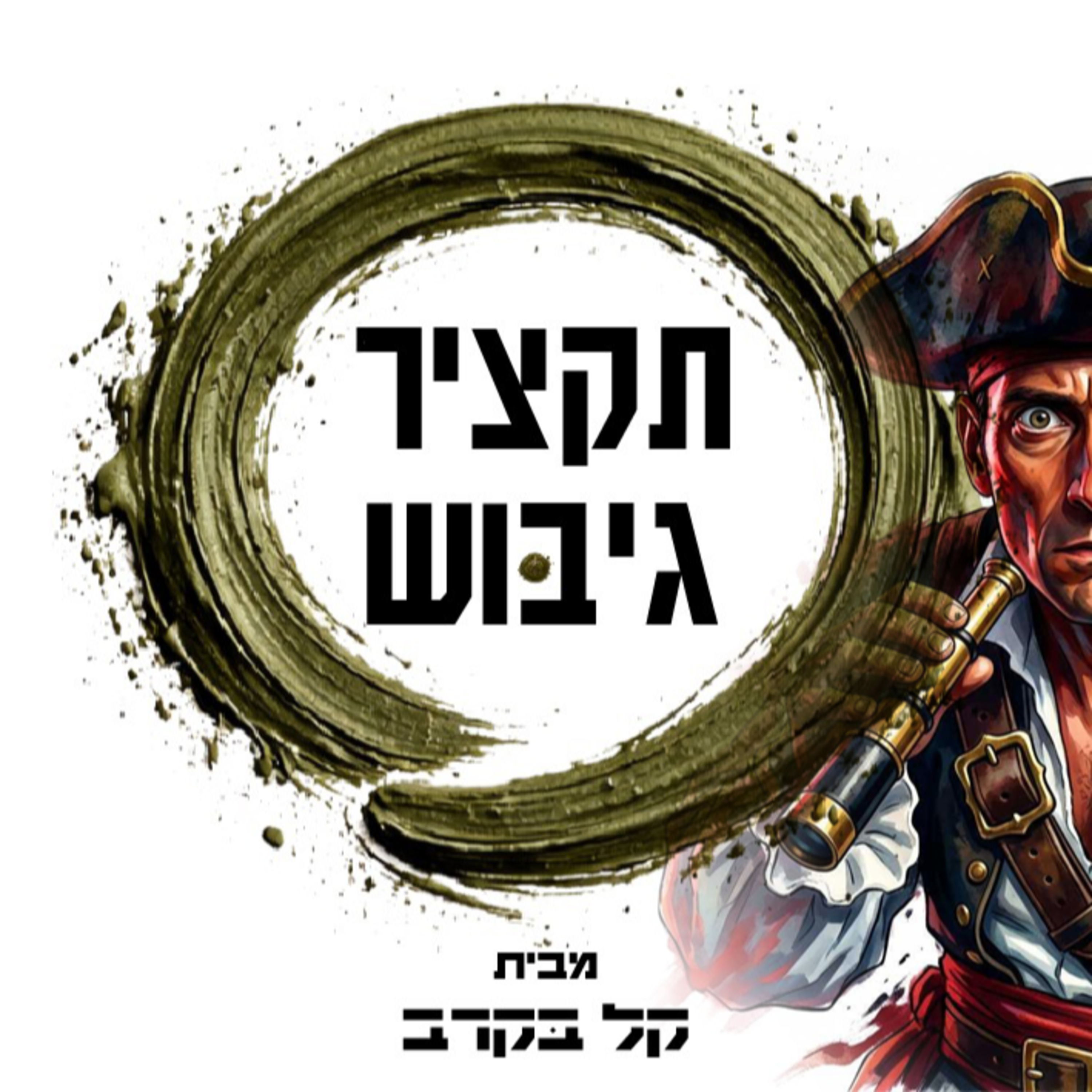 תקציר גיבוש חובלים. הפודקאסט של קל בקרב פרק #32 episode artwork