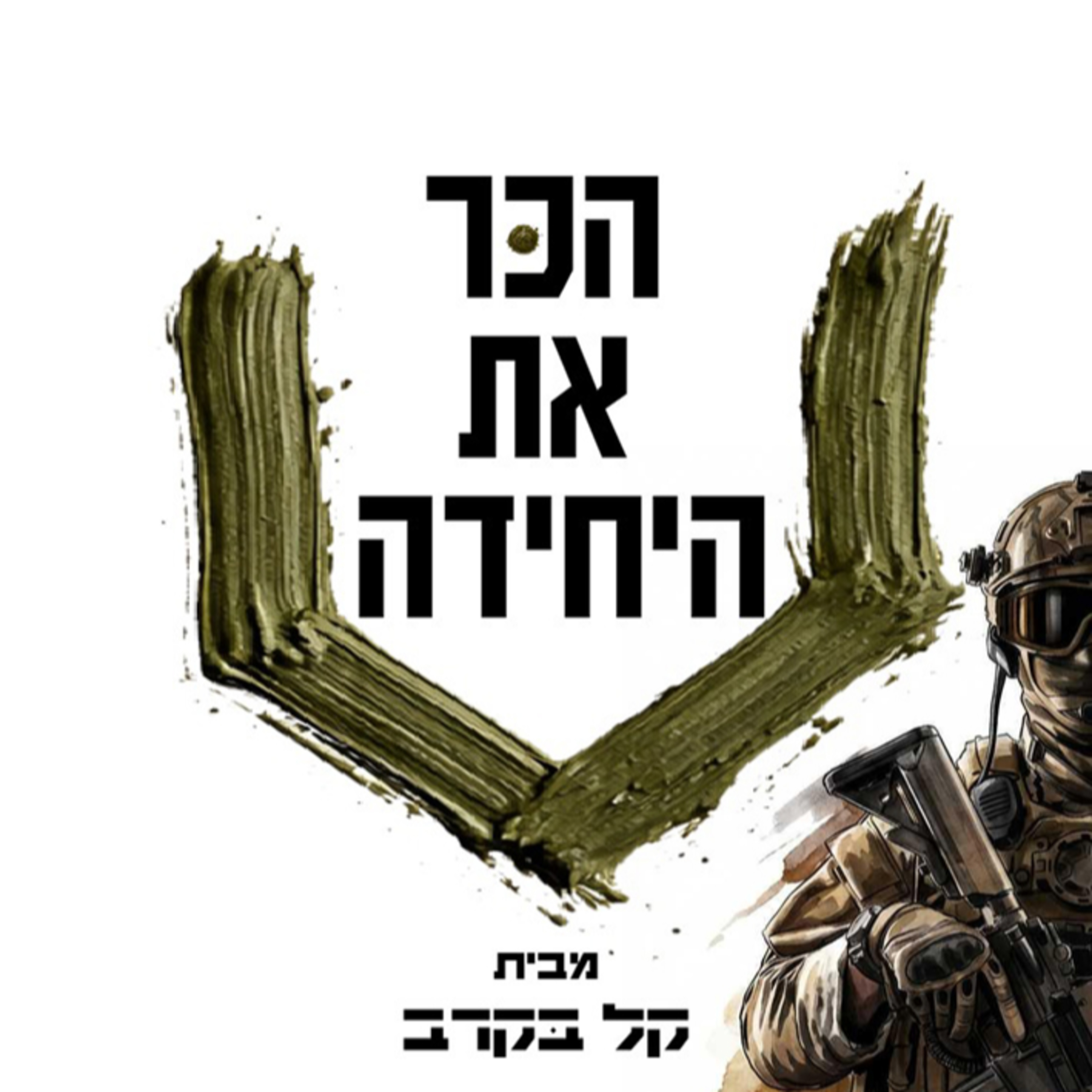 לוט"ר!! היחידה ללוחמה בטרור. הפודקאסט של קל בקרב פרק #33