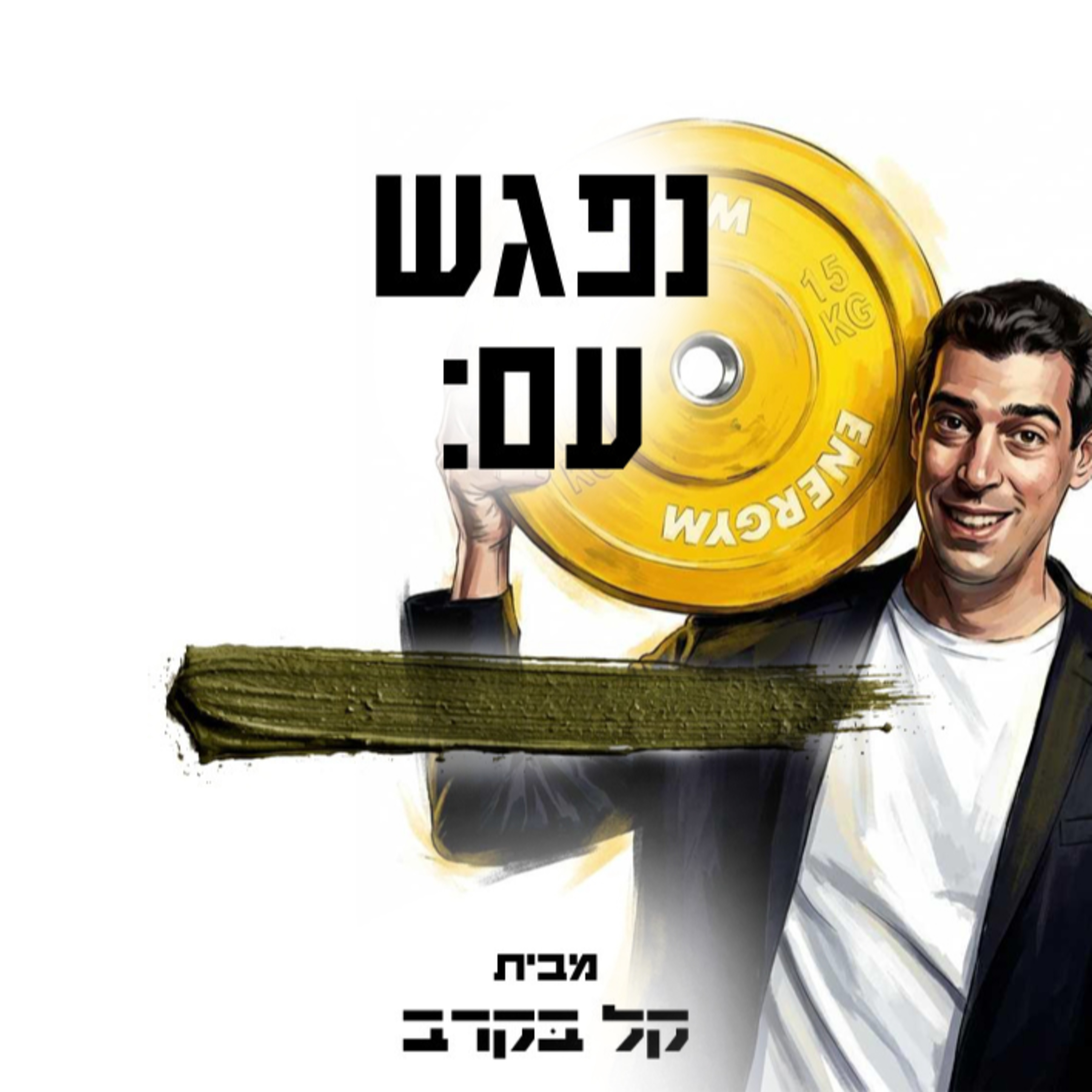 #37 נועם קפלן TAKING CONTROL, קידום עסקים בתחום הכושר והספורט הגיע לפודקאסט של קל בקרב episode artwork