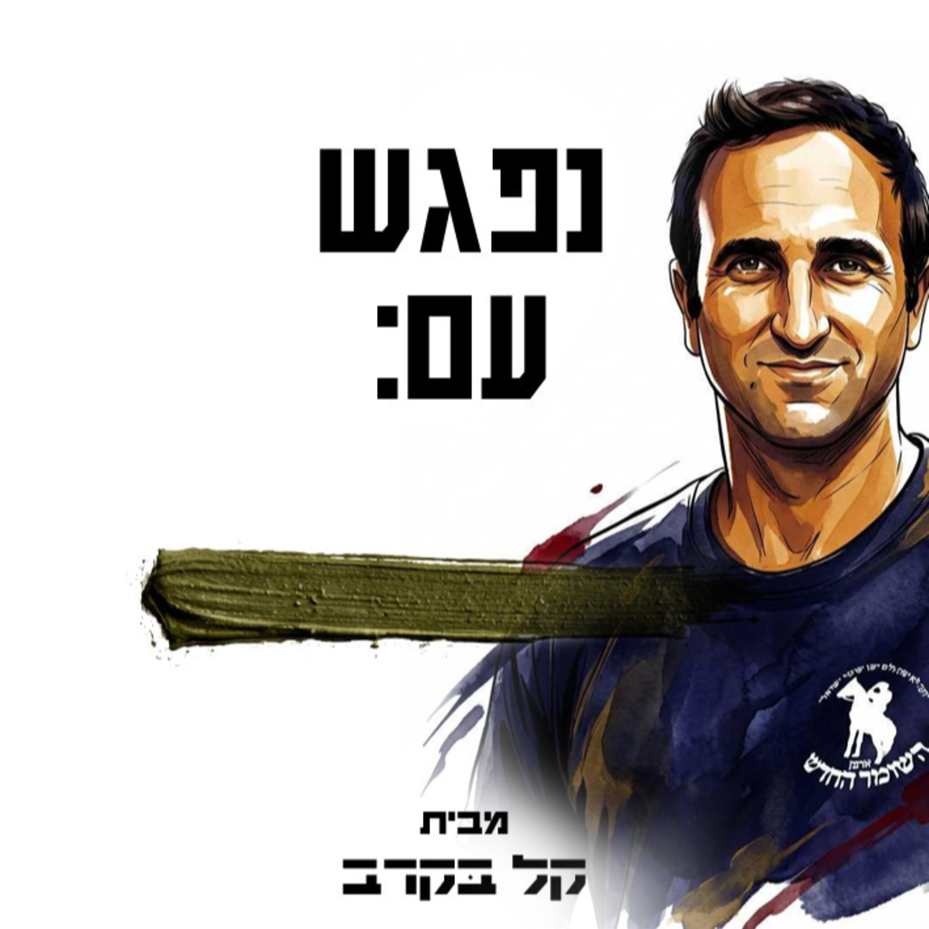 #38 יואל זילברמן - השומר החדש. מתארח בפודקאסט של קל בקרב episode artwork