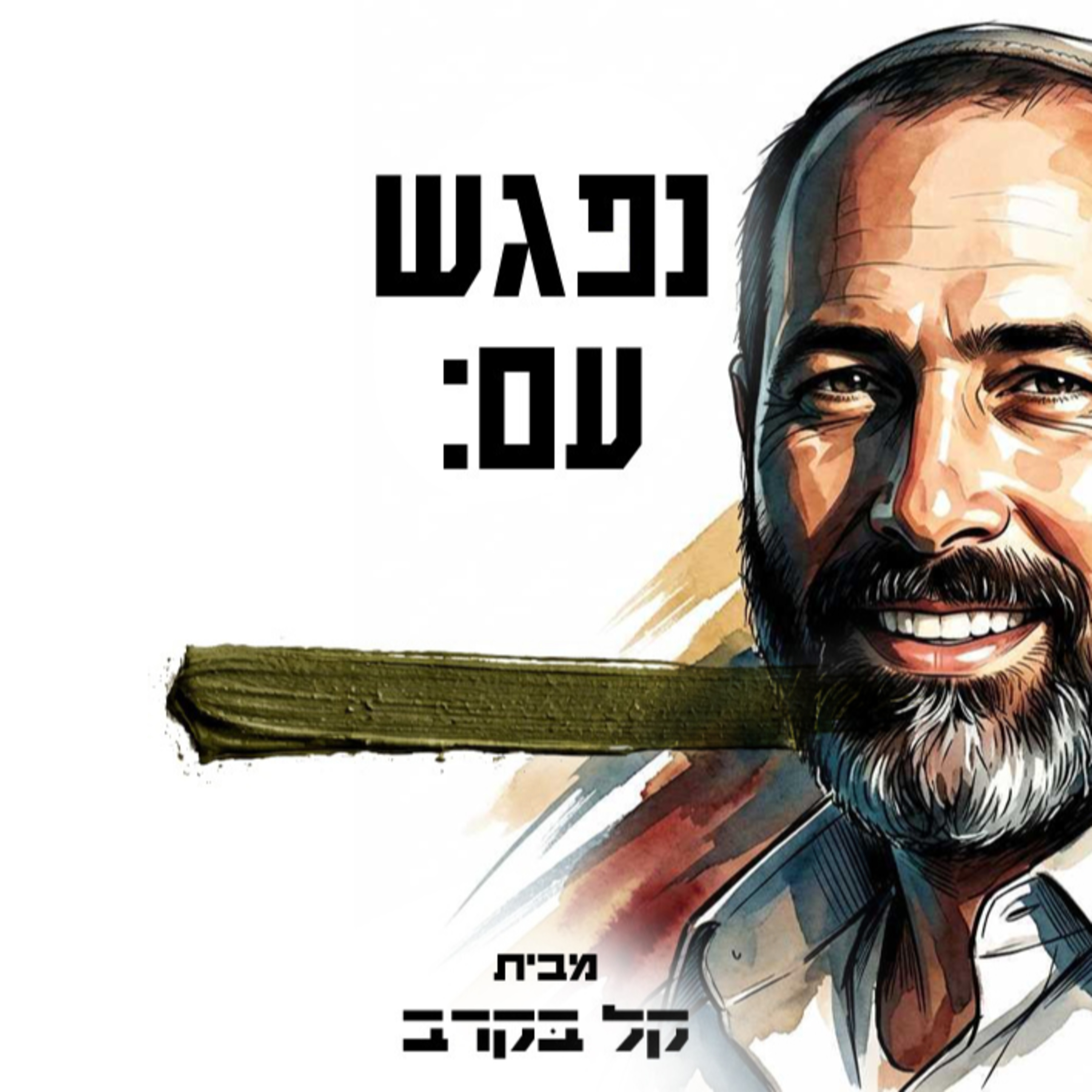 #39 הרב קובי וולק, בא להתארח בפודקאסט של קל בקרב episode artwork