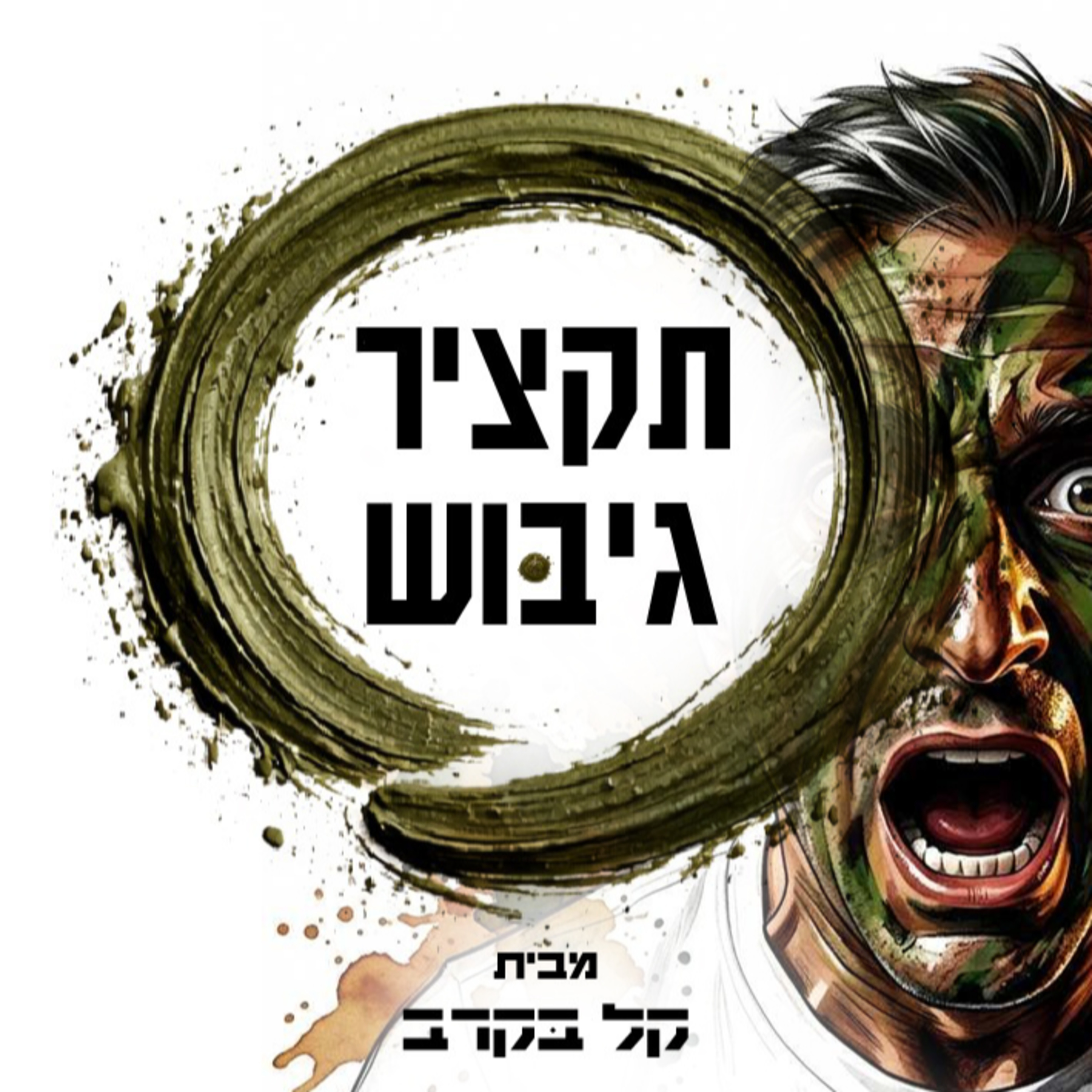 #36 גיבוש צנחנים, תקציר מעודכן לסוף 2025 בפודקאסט של קל בקרב episode artwork