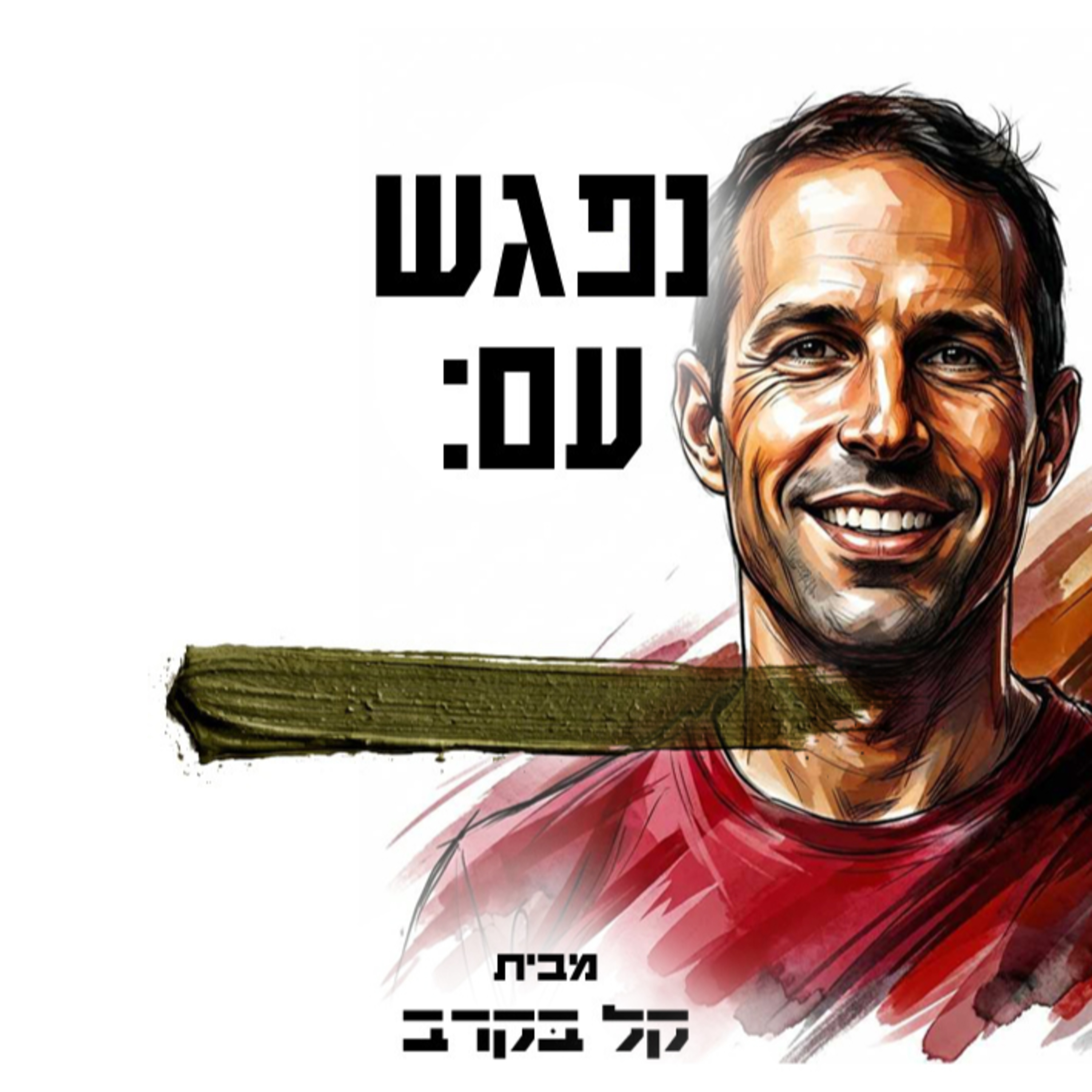 כושר קרבי דגן, דגן קאופמן מאמן כושר קרבי עם נשמה#41 episode artwork