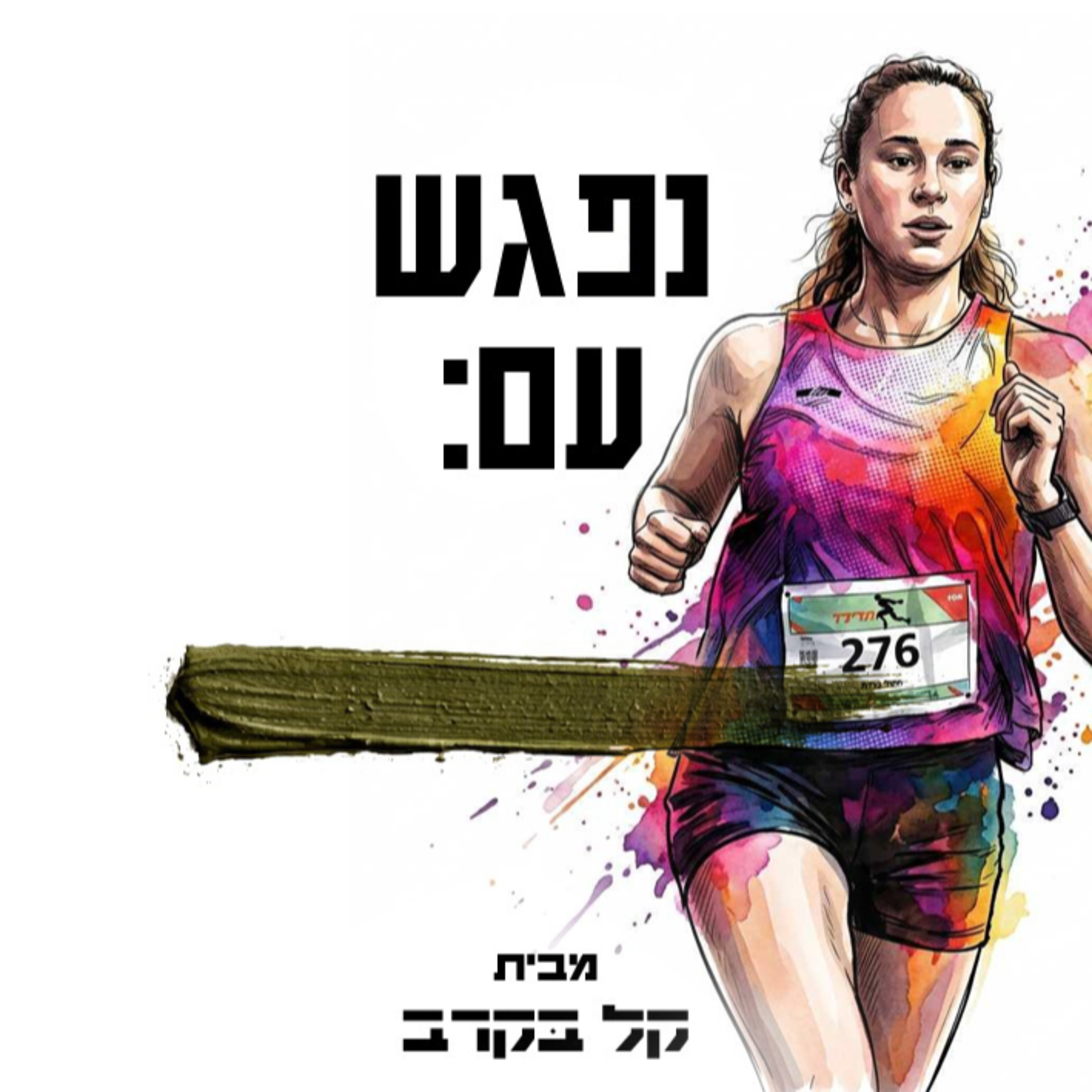 נועה ברכה, שוברת תקרות זכוכית!!! התארחה בפודקאסט של קל בקרב#40
