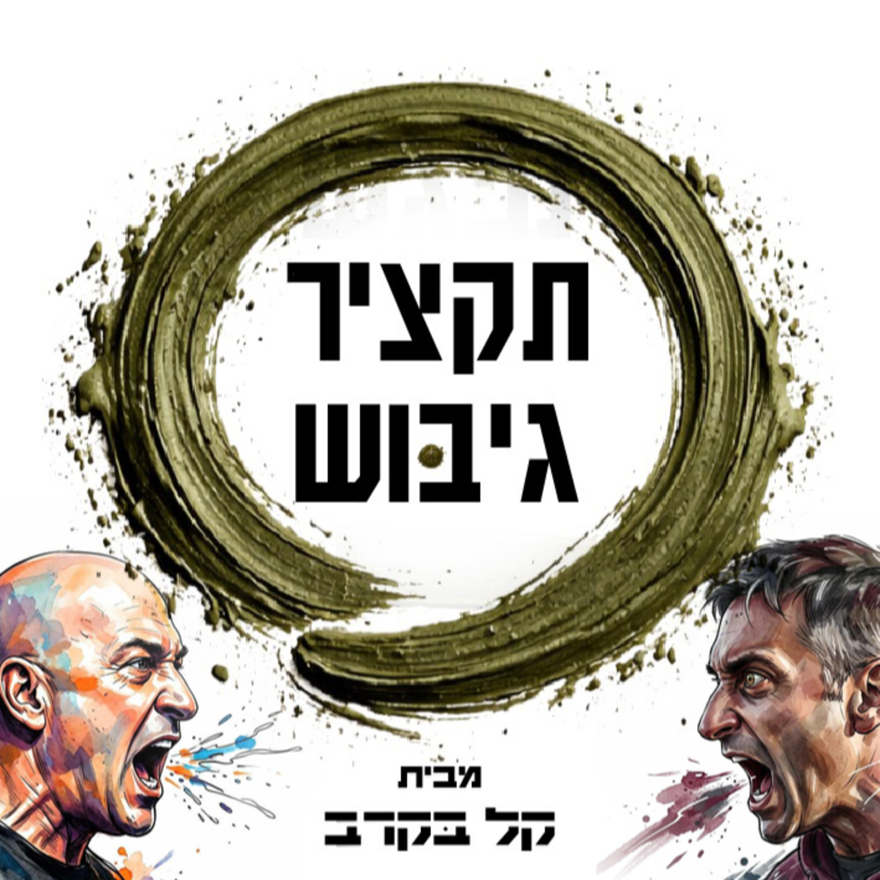 #44 סיכום יום סיירות, ינואר 2026, בשיתוף "בוקסי" בפודקאסט של קל בקרב