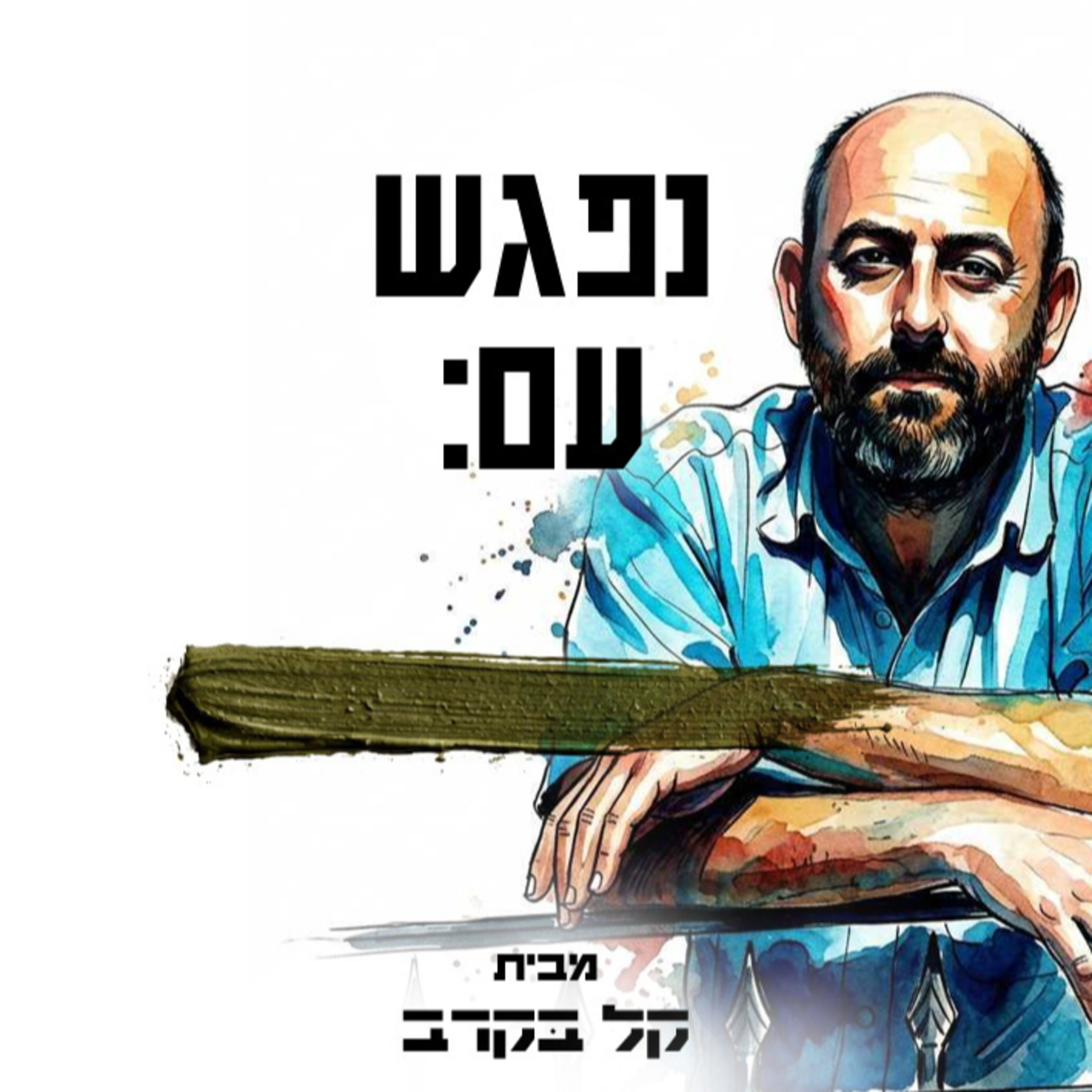  #45 יאיר טיקטין בא להתארח בפודקאסט של קל בקרב episode artwork