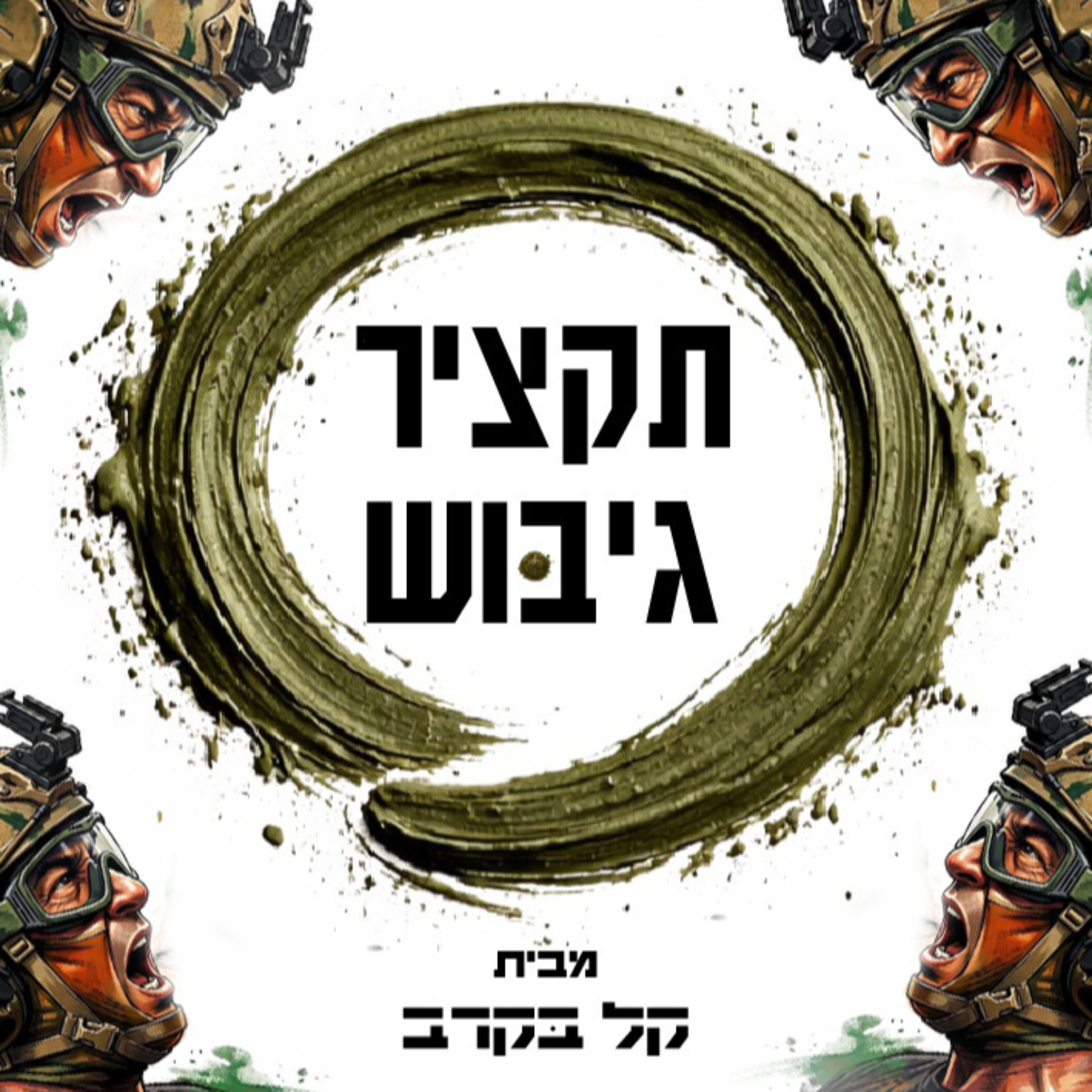 #46 תקציר גיבוש ימ"ס בפודקאסט של קל בקרב episode artwork