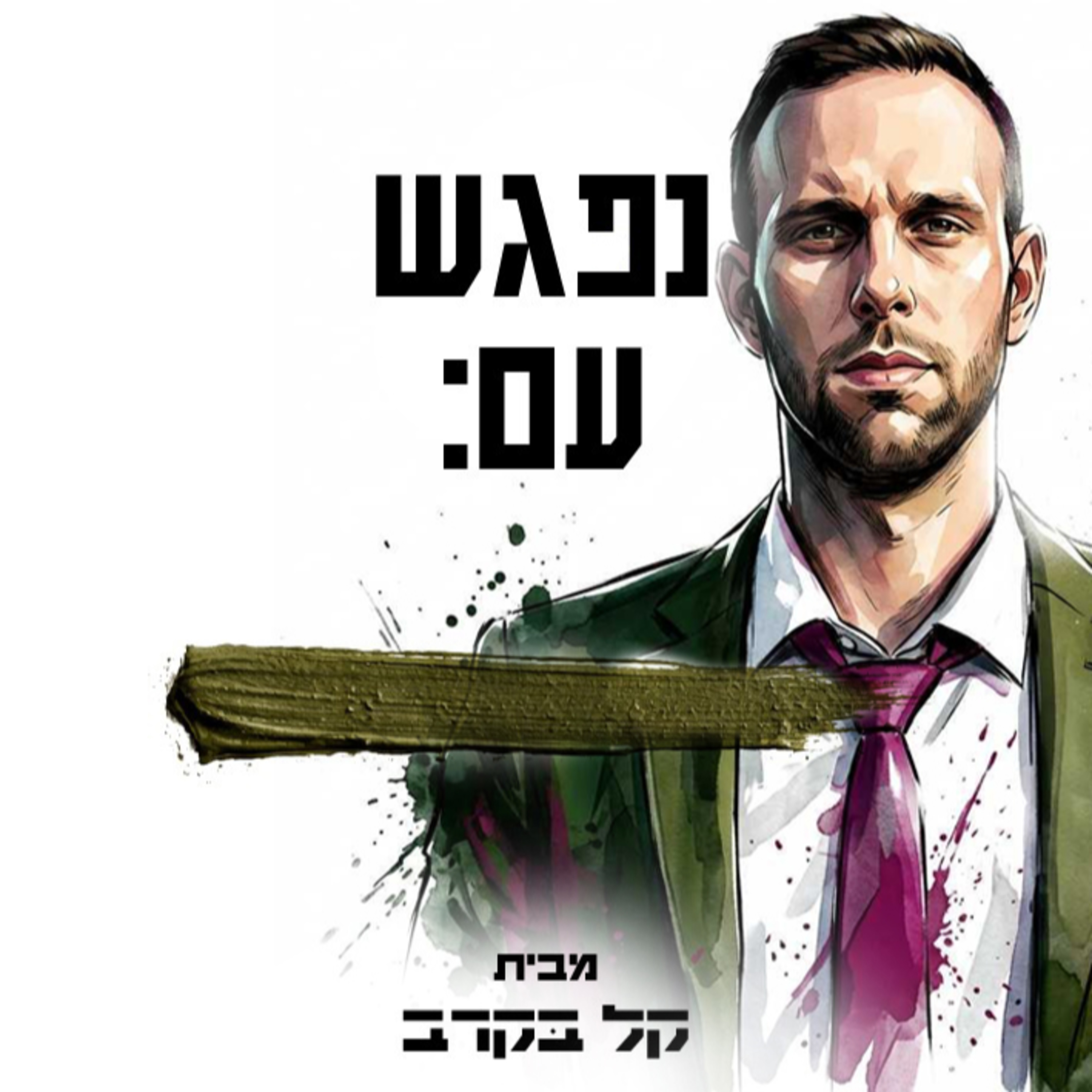 #47 עמרי דהן - זכויות מילואימניקים. מתארח בפודקאסט של קל בקרב episode artwork