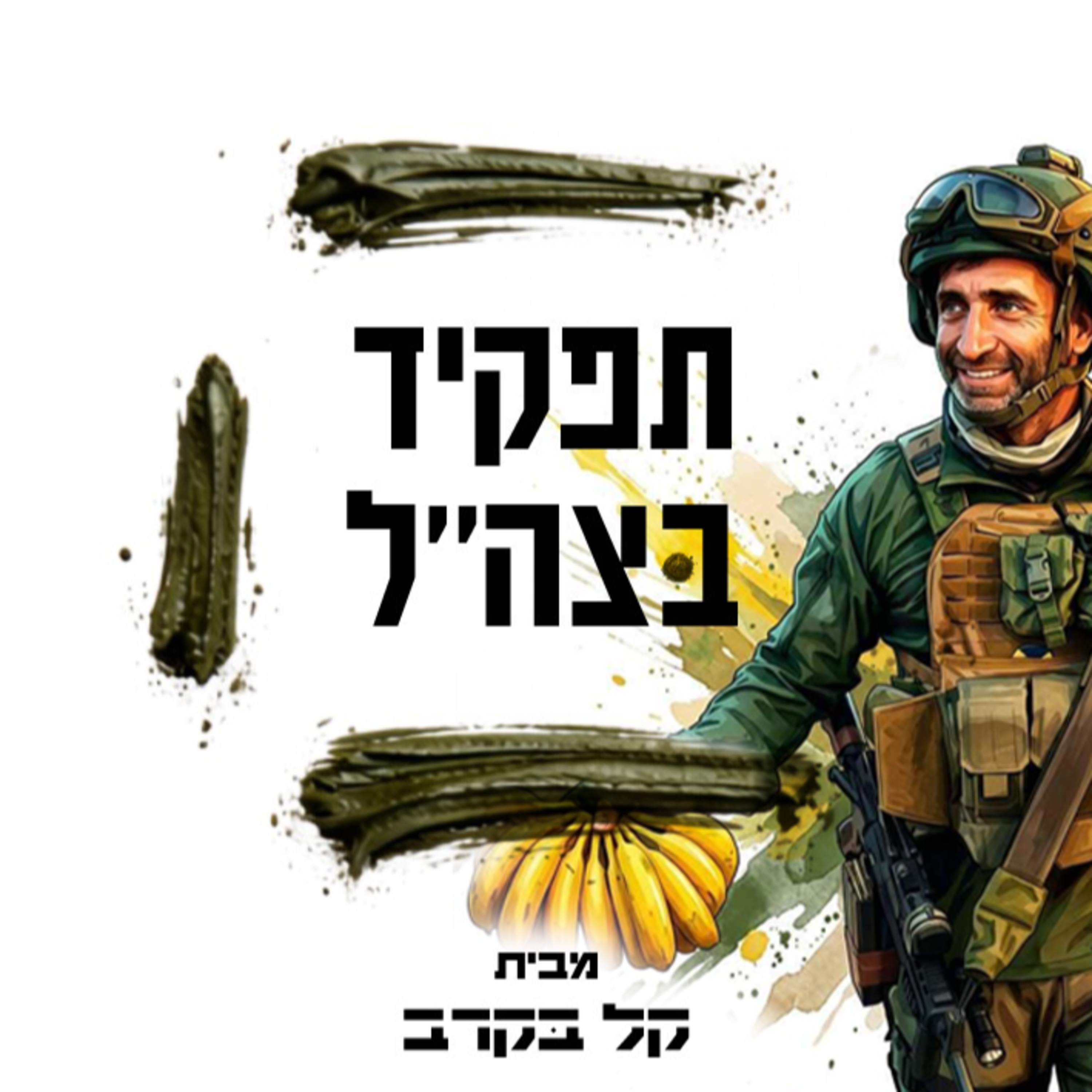 #48 על כושר גופני לקראת הטירונות והשירות הצבאי בכלל episode artwork