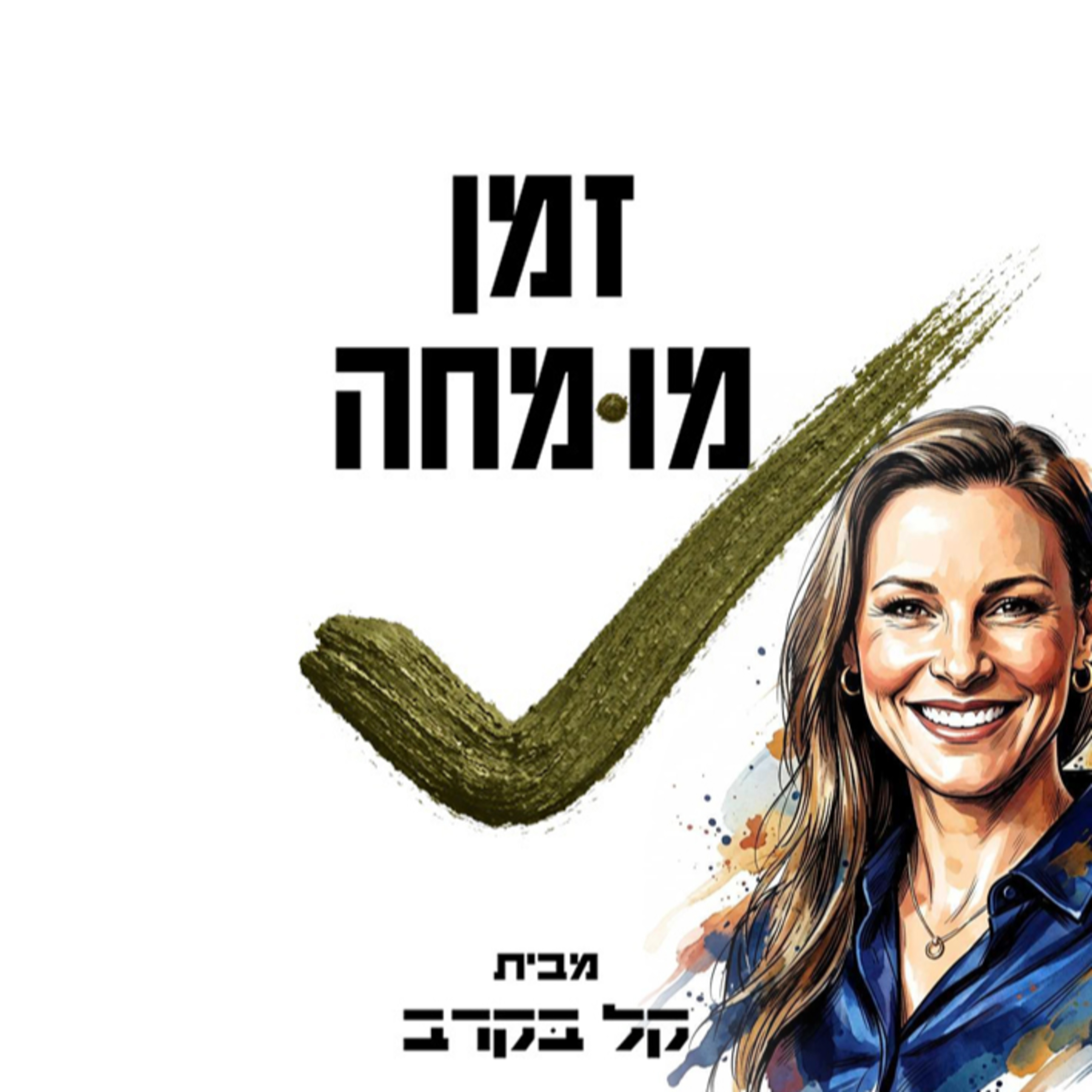 הילה עופר-מומחית בתחום העמידה מול קהל מתארחת בפודקאסט של קל בקרב #42 episode artwork