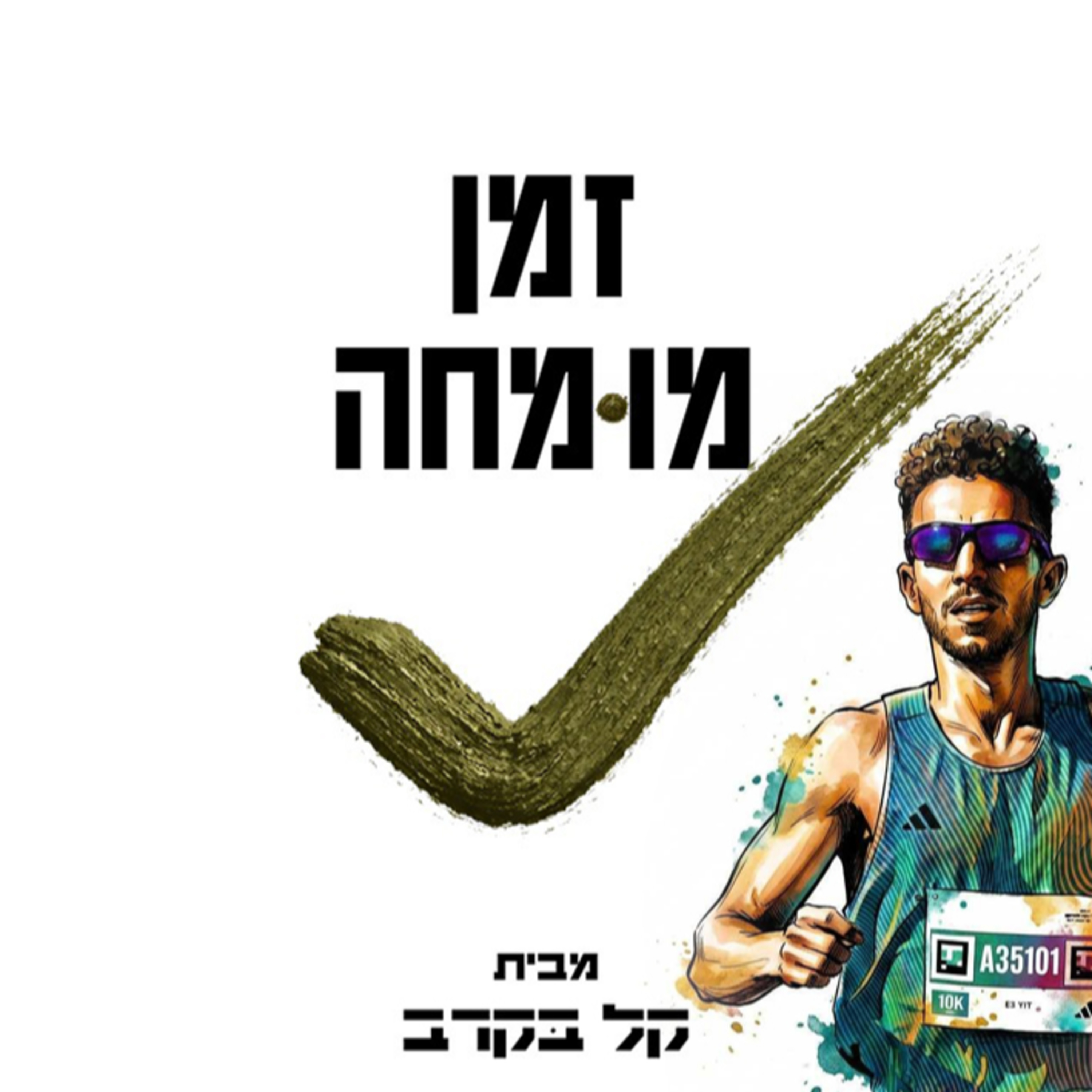  #49 דוד כץ-מאמן ריצה מתארח בפודקאסט של קל בקרב. episode artwork