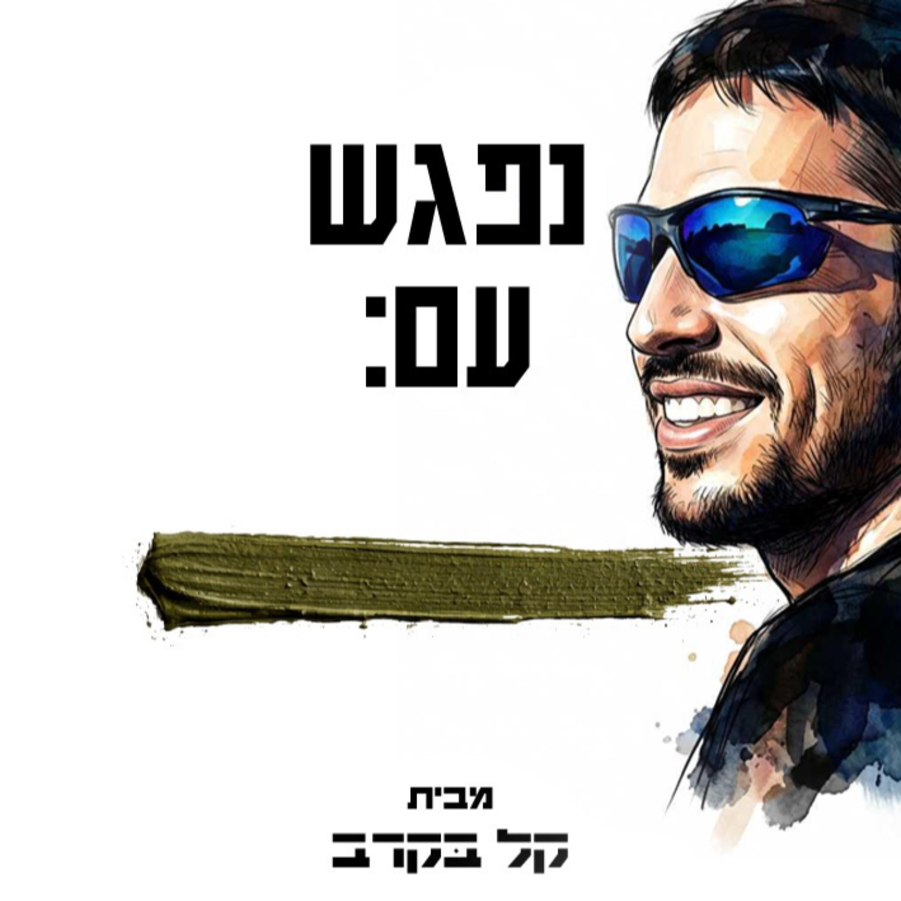 איזו מויסה ונציגות מכובדת של מתאמנים מתארחים בפודקאסט של קל בקרב #50  episode artwork