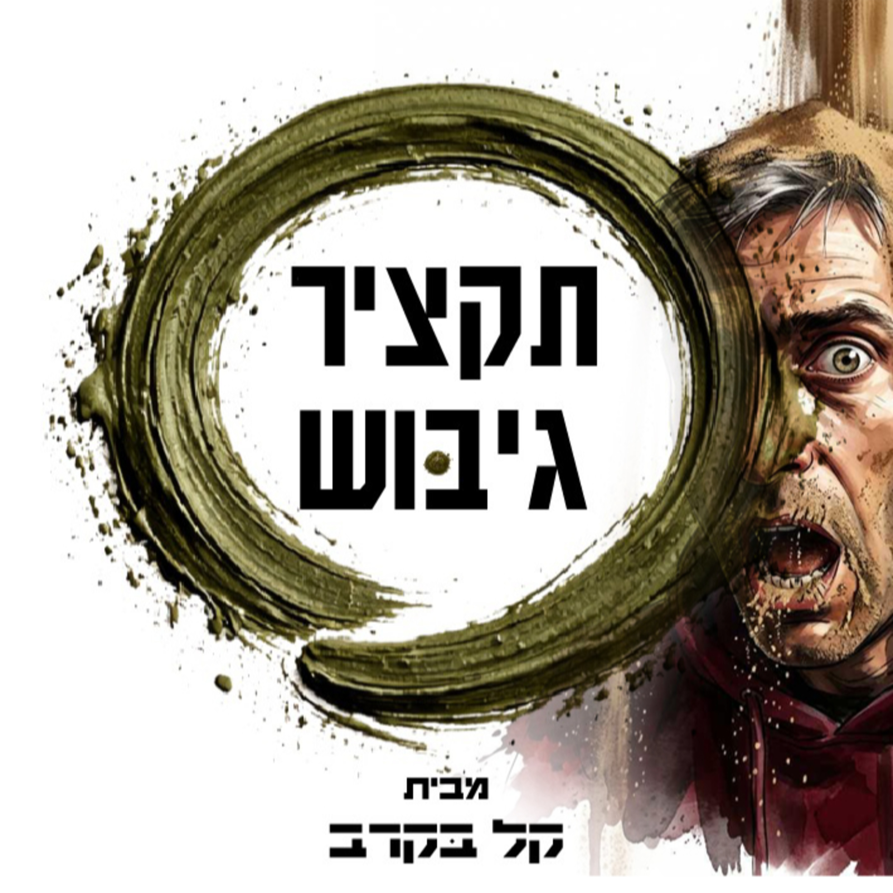 תקציר גיבוש צנחנים 2026 בפודקאסט של קל בקרב #51