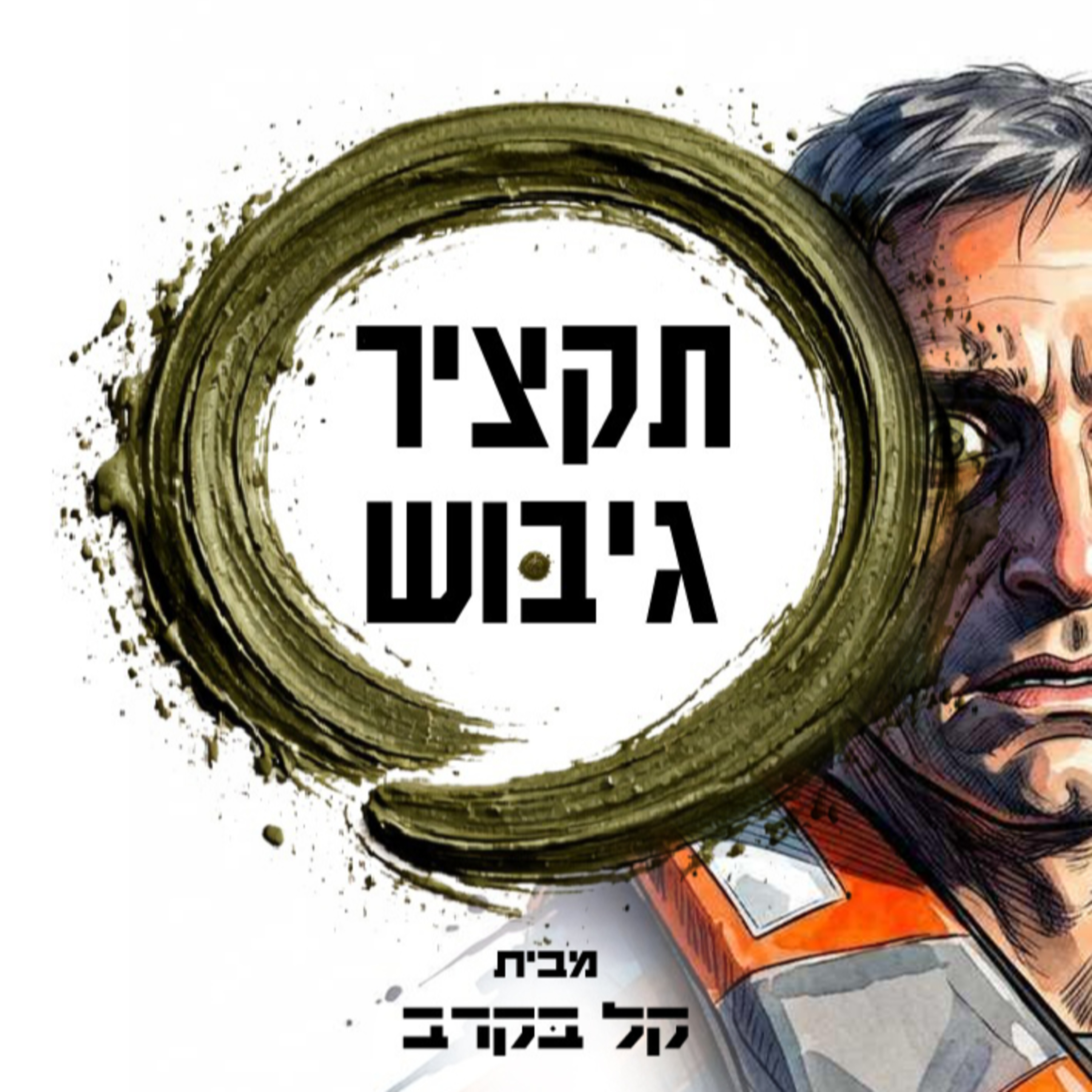 #52 סיכום גיבוש חובלים 2026. בפודקאסט של קל בקרב episode artwork