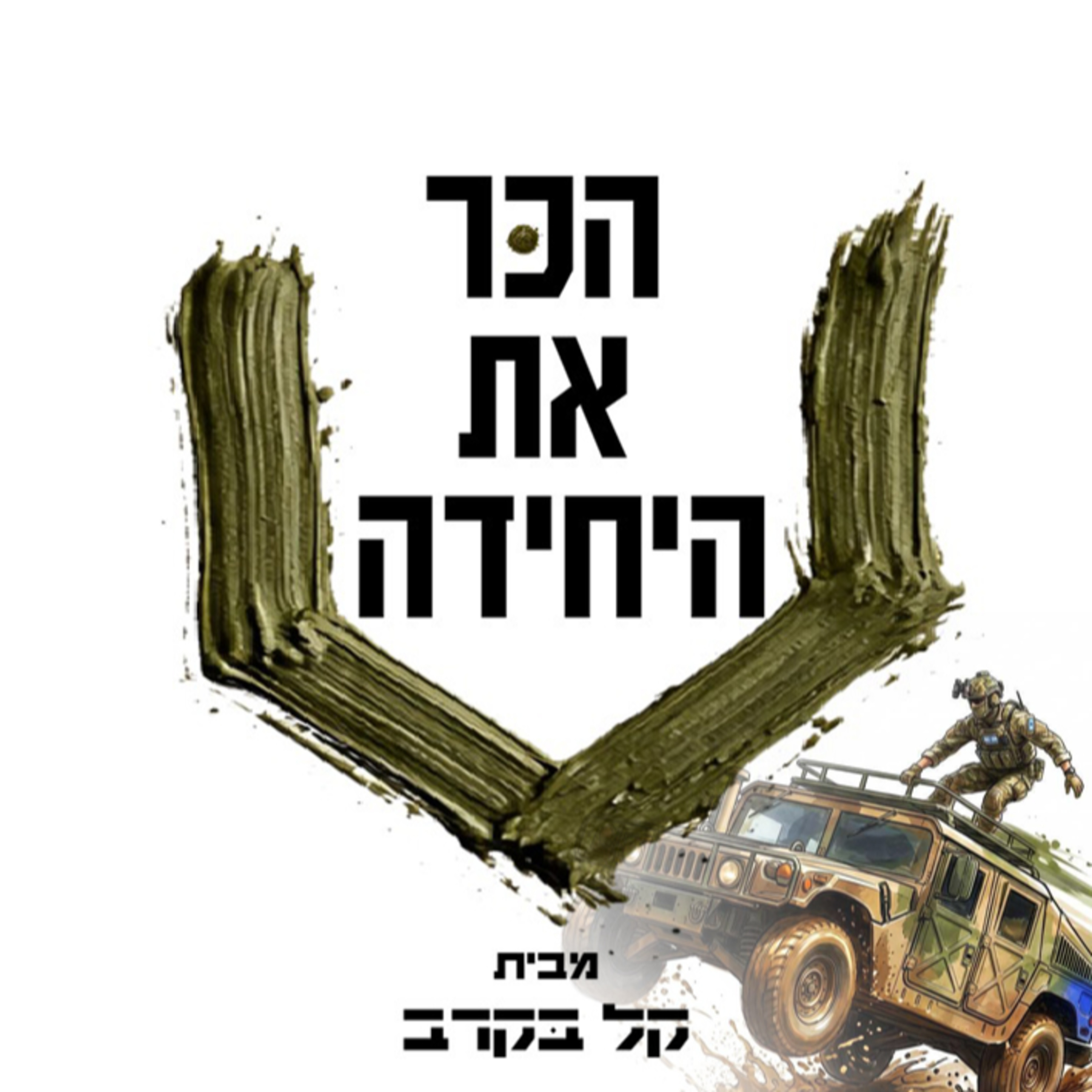 #53 בלנ"מ-בית הספר לניוד מבצעי (444) בפודקאט של קל בקרב episode artwork