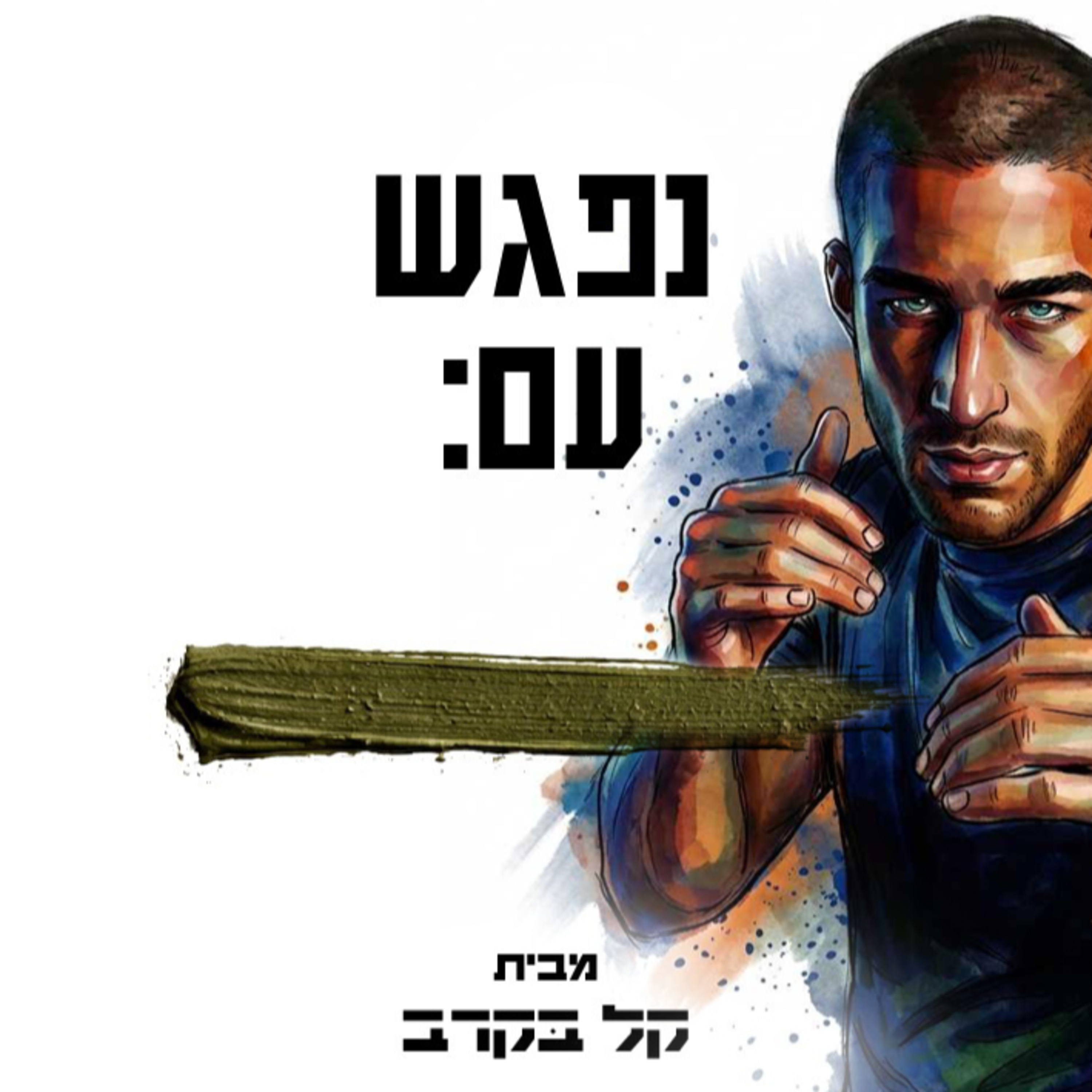 #55 כפיר יצחקי מתארח בפודקאסט של קל בקרב episode artwork