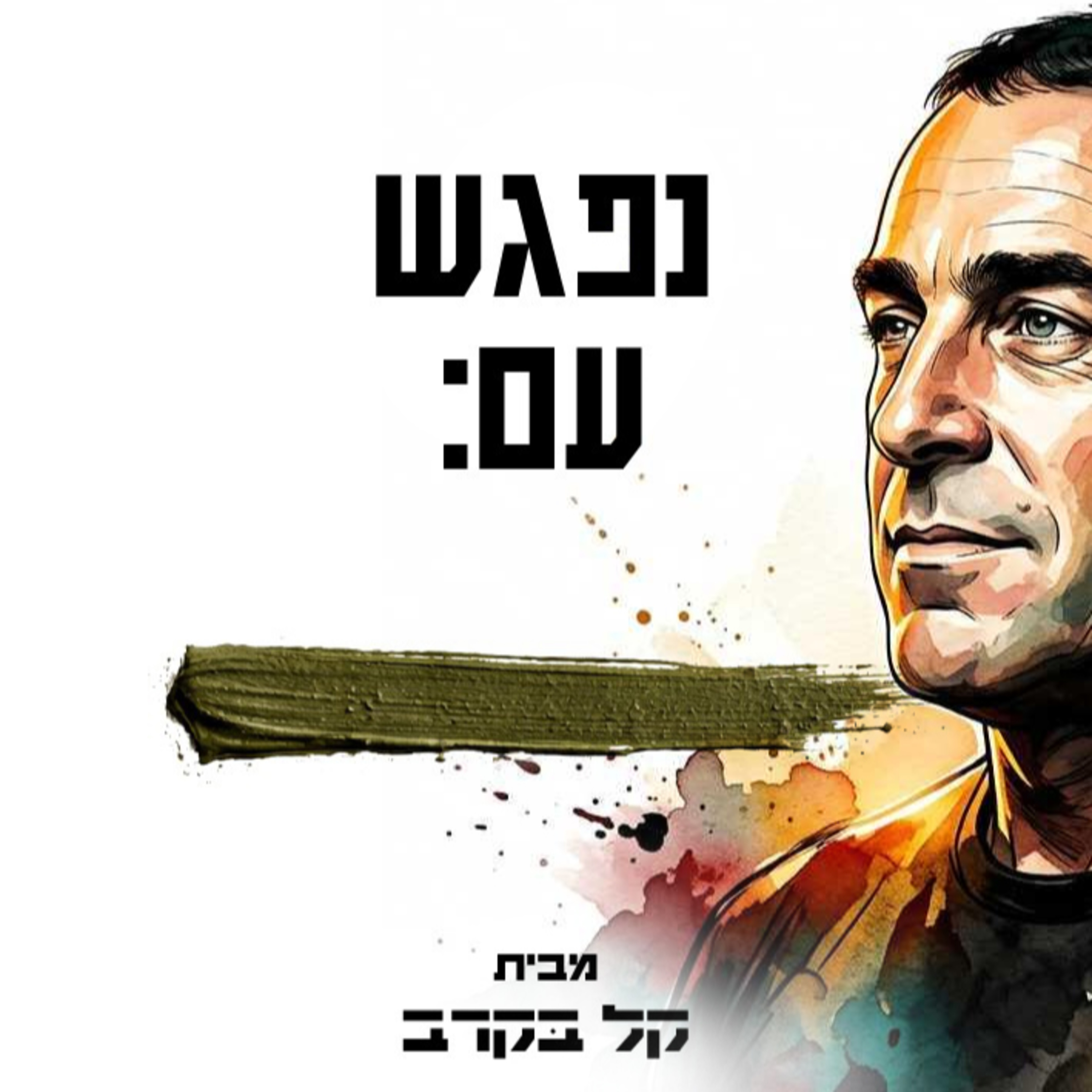 דוד קנטורוביץ מתארח בפודקאסט של קל בקרב #56