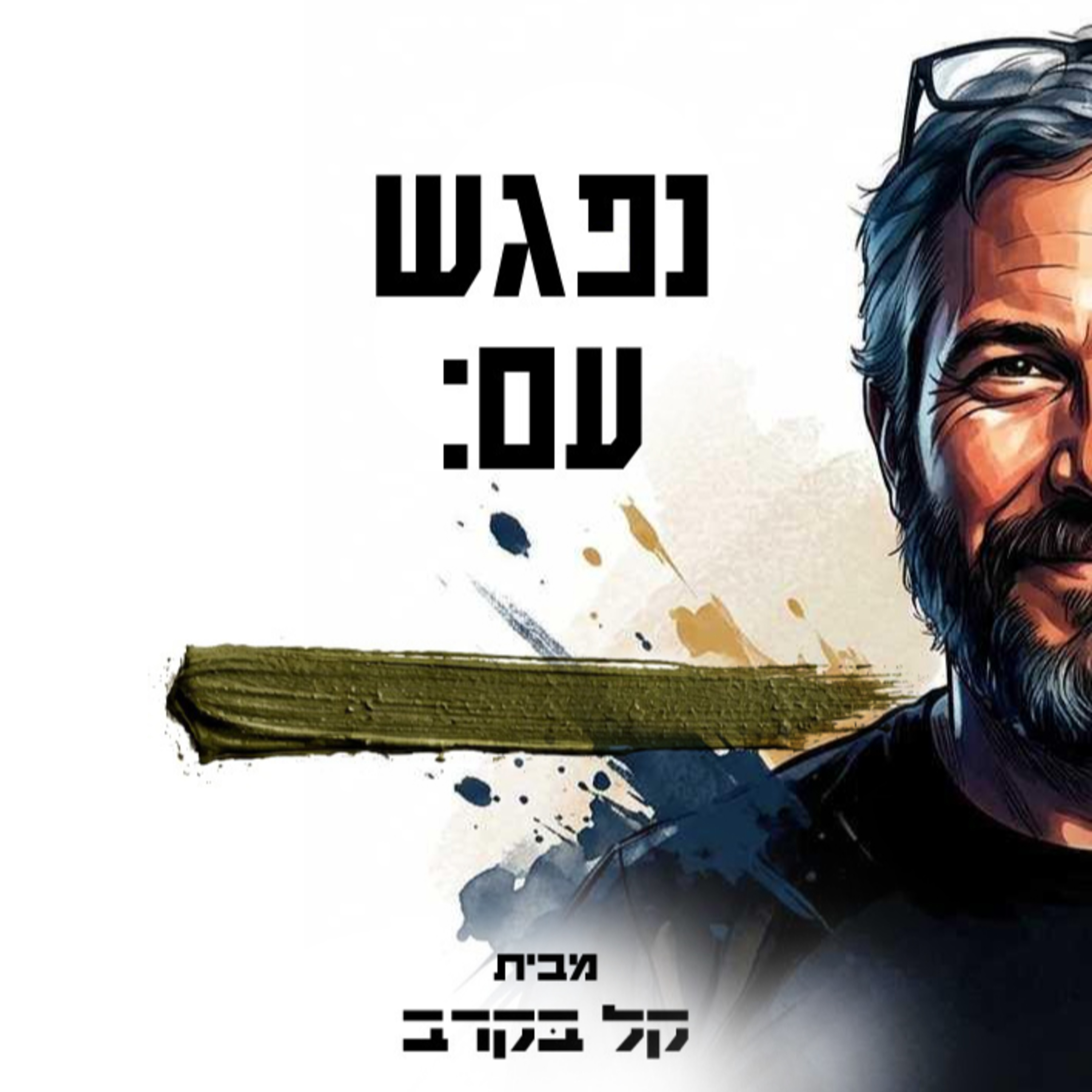יותם שורק מתארח בפודקאסט של קל בקרב #58 episode artwork