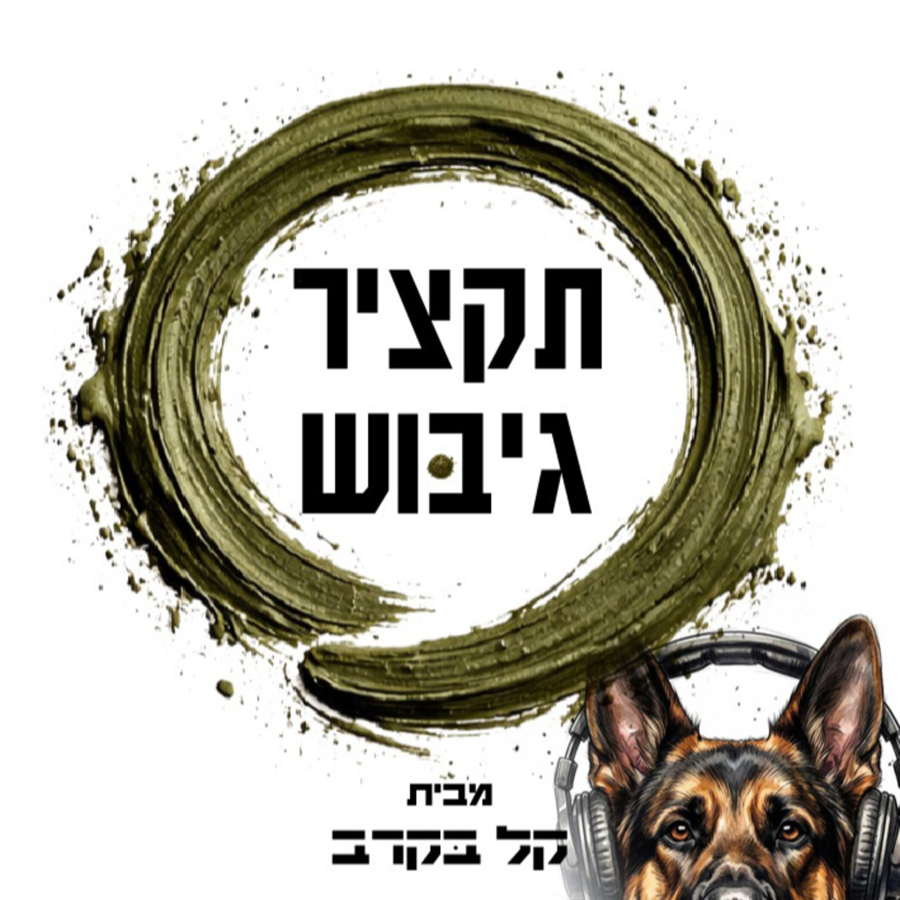 תקציר גיבוש עוקץ 2026 בפודקאסט של קל בקרב #59 episode artwork