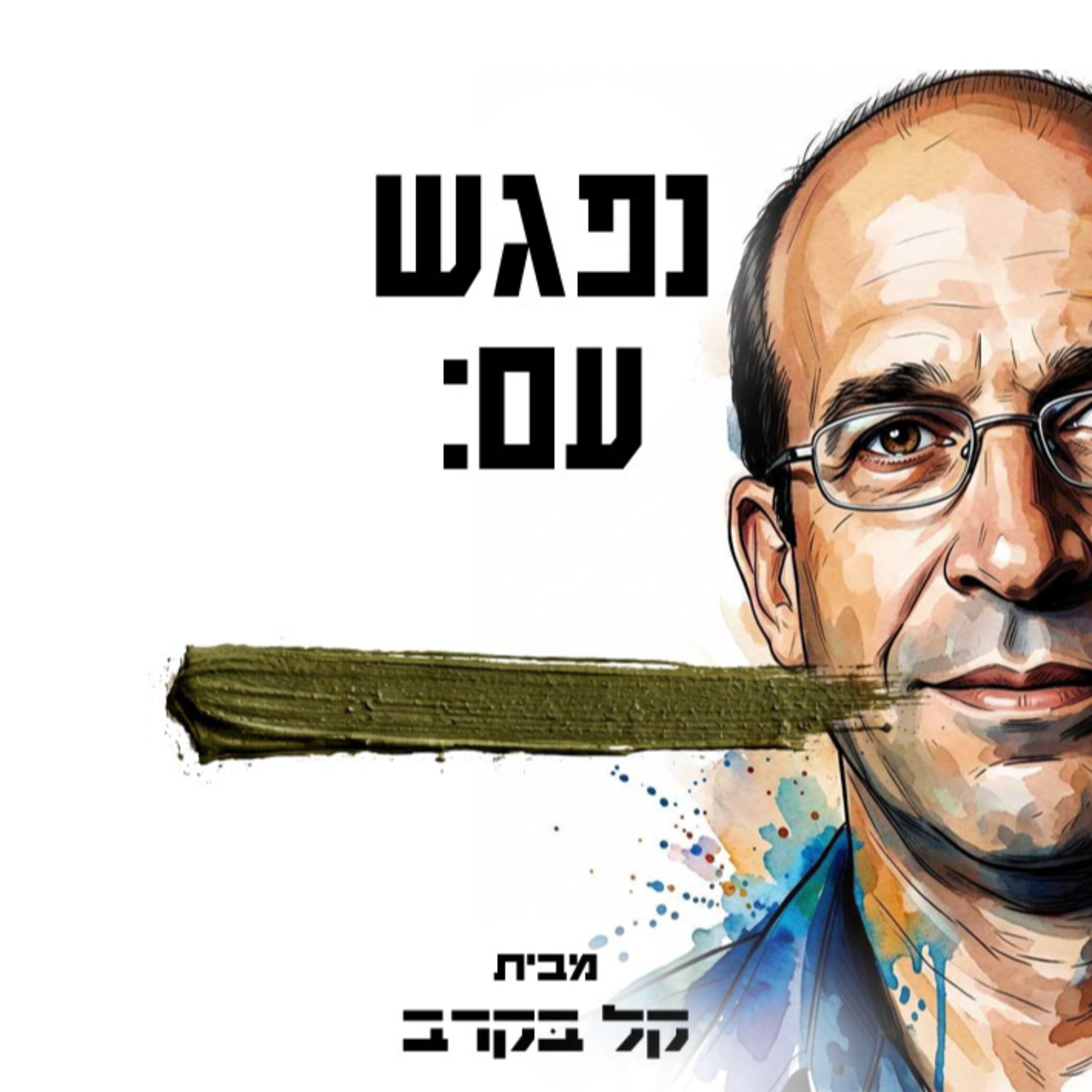 #60 ד"ר דוד נחמן מתארח בפודקאסט של קל בקרב. episode artwork