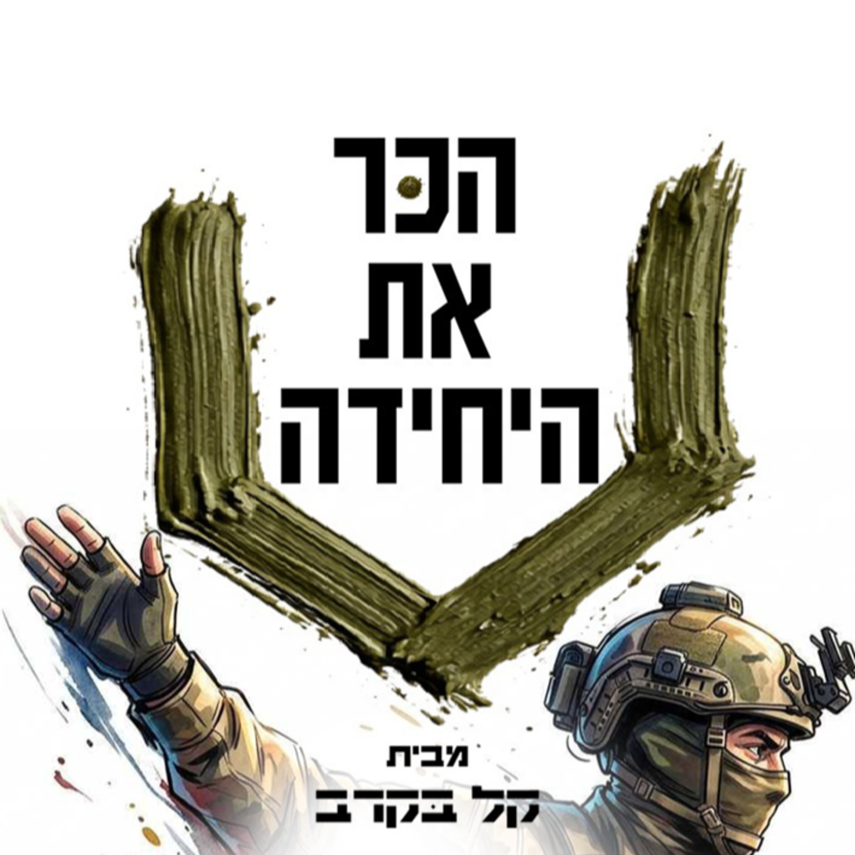 תכנית ארז, מכשירים את דור המפקדים הבא של צה"ל. בפודקאט של קל בקרב #61  episode artwork
