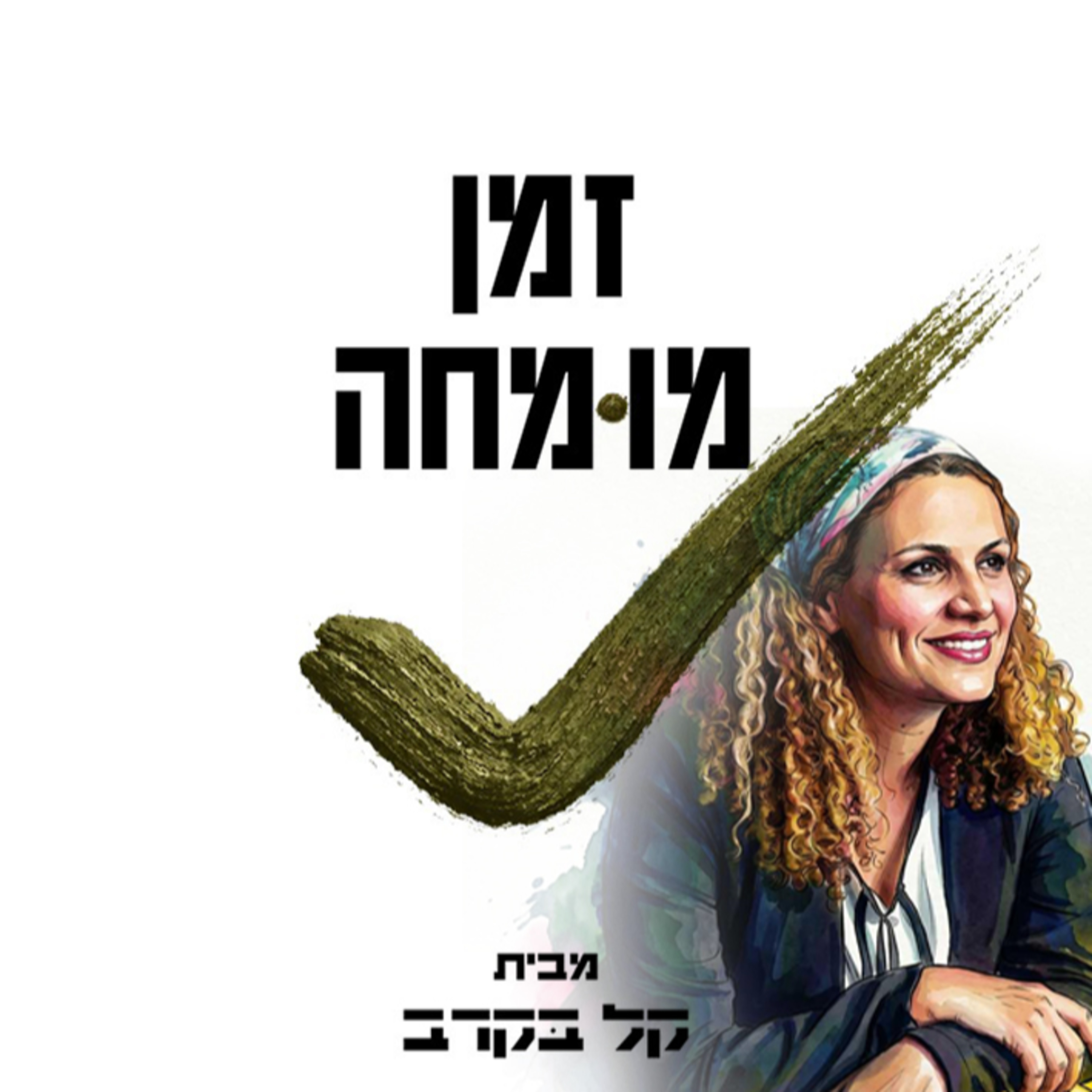 דקלה הרוניאן, יועצת ומדריכה לארגונים, מתארחת בפודקאסט של קל בקרב #62 episode artwork