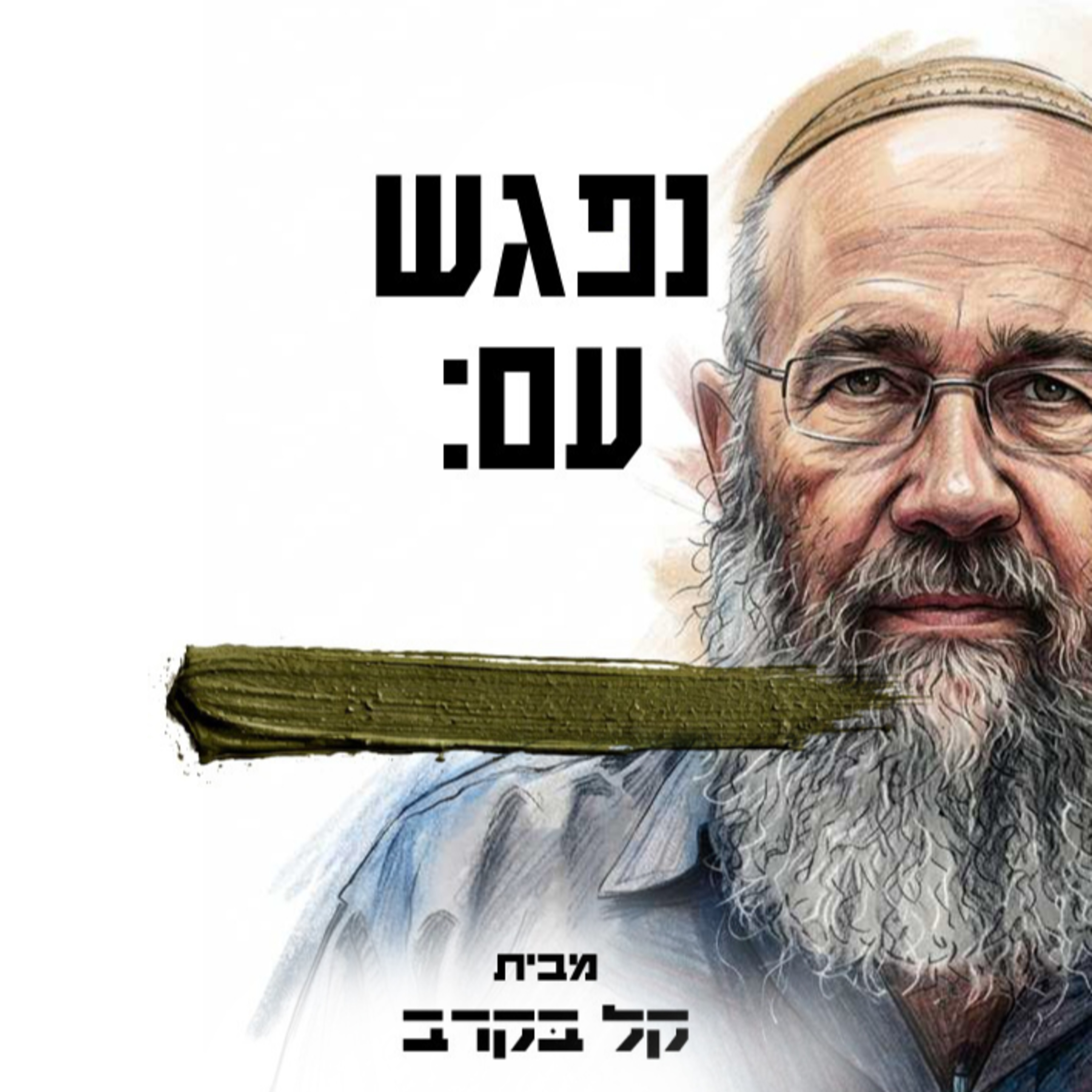 #63 הרב מאיר כץ מפדואל מתארח בפודקאסט של קל בקרב episode artwork