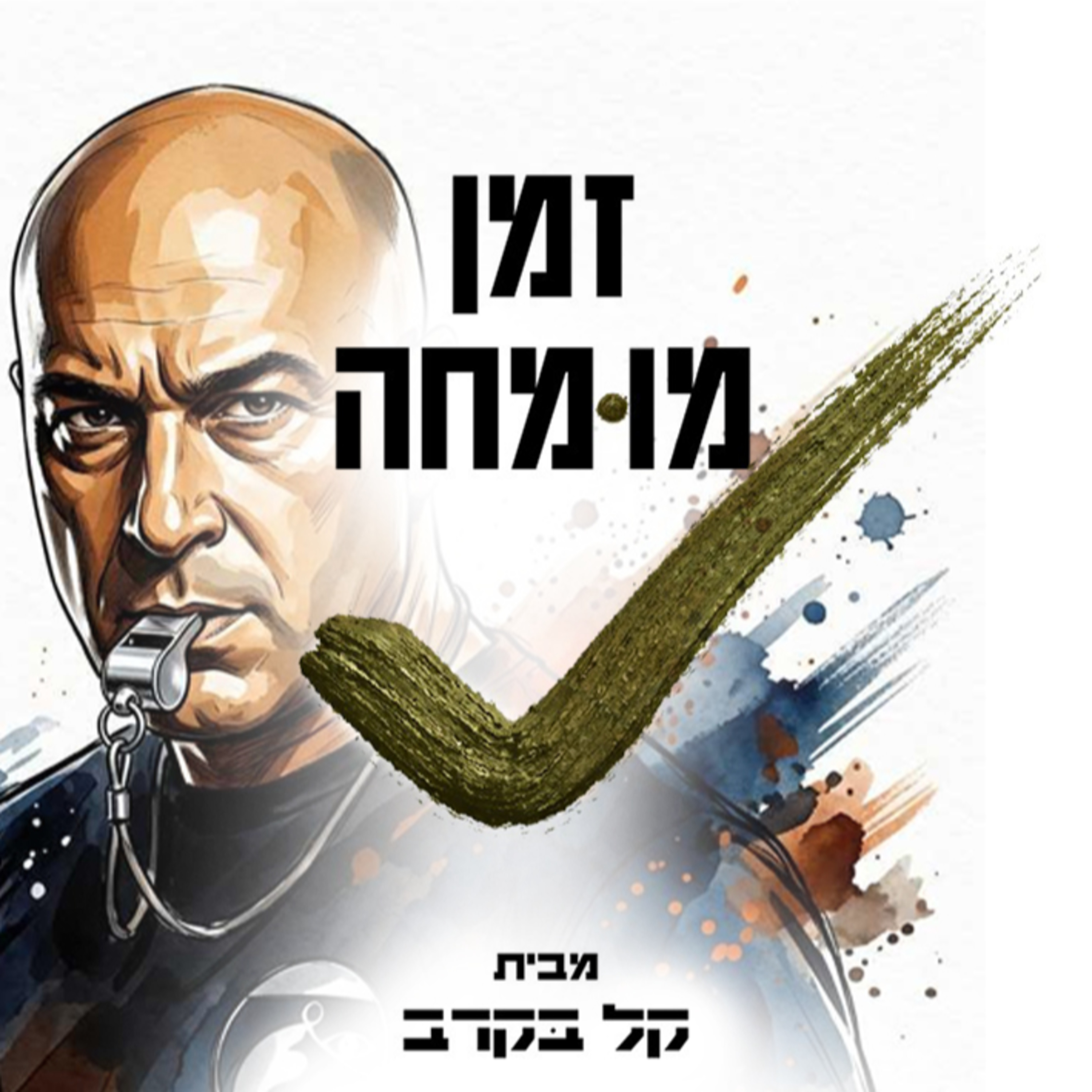 #65 יואב בוקסבוים-זמן מומחה בפודקאסט של קל בקרב