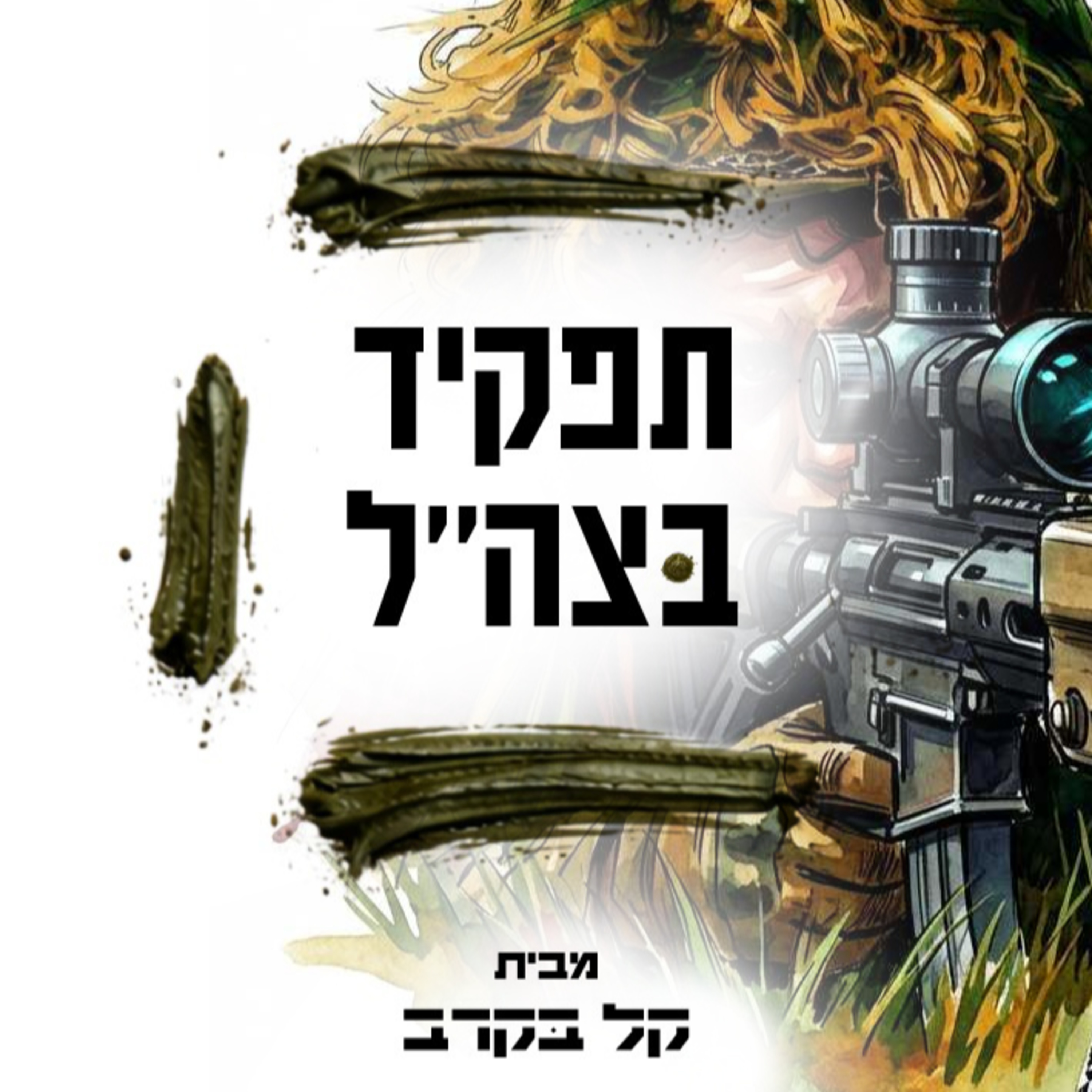 מארח את גלעד ברגר, מדברים על תפקיד הצלף. הפודקאסט של קל בקרב #15  episode artwork