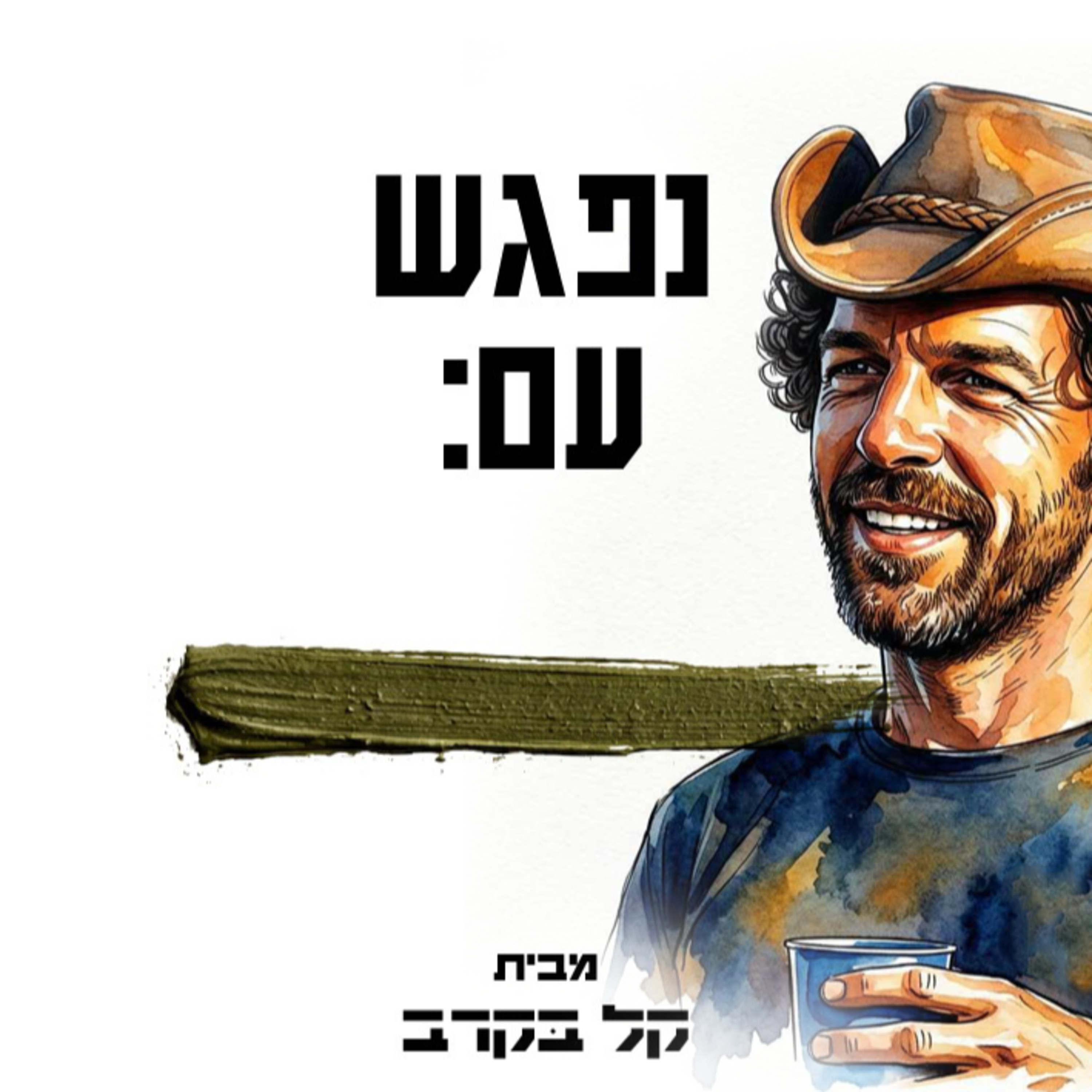 דן בן גיגי מתארח בפודקאסט של קל בקרב #57 episode artwork
