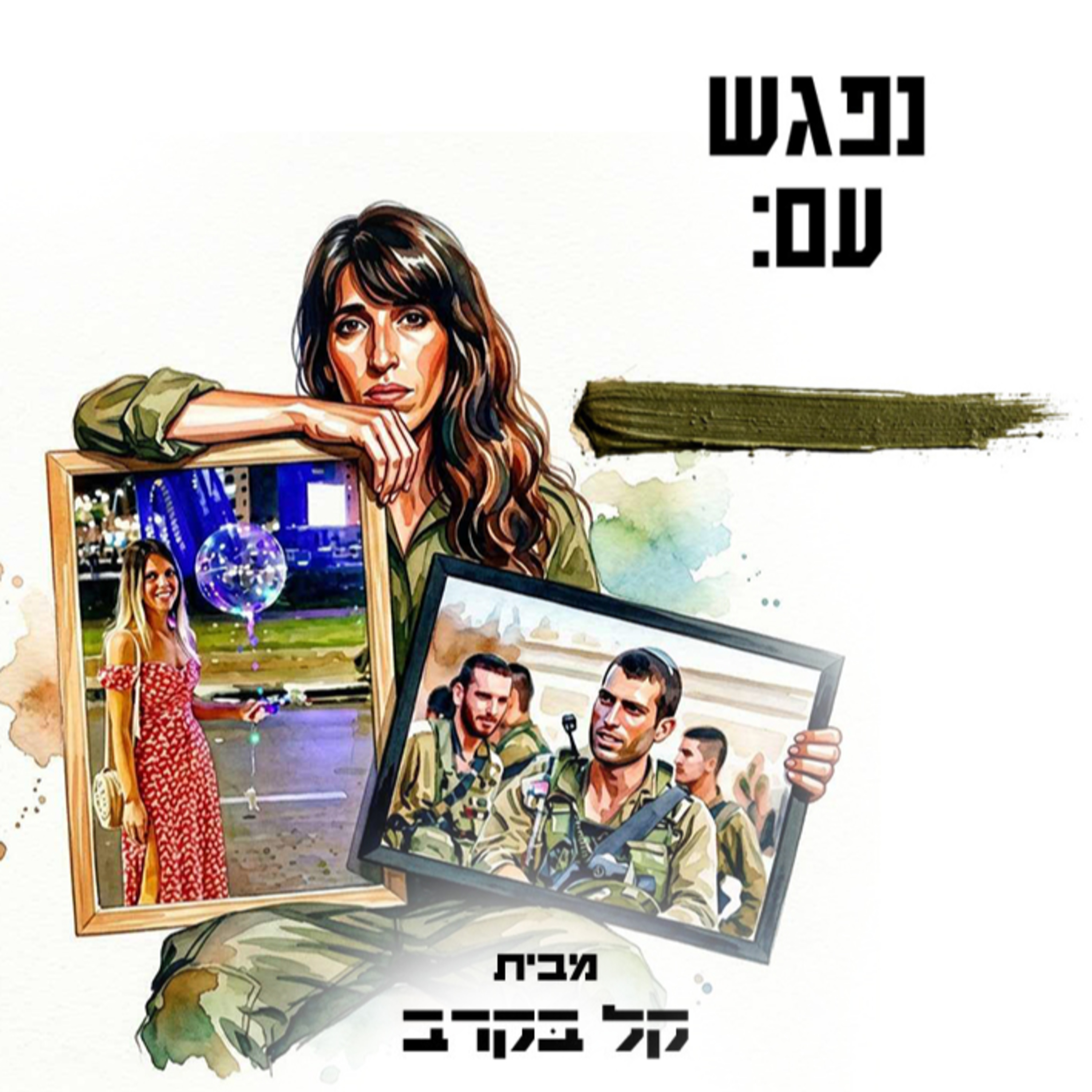 מצדה בוכריס, מכינת אחים מתארחת בפודקאסט של קל בקרב #78 episode artwork
