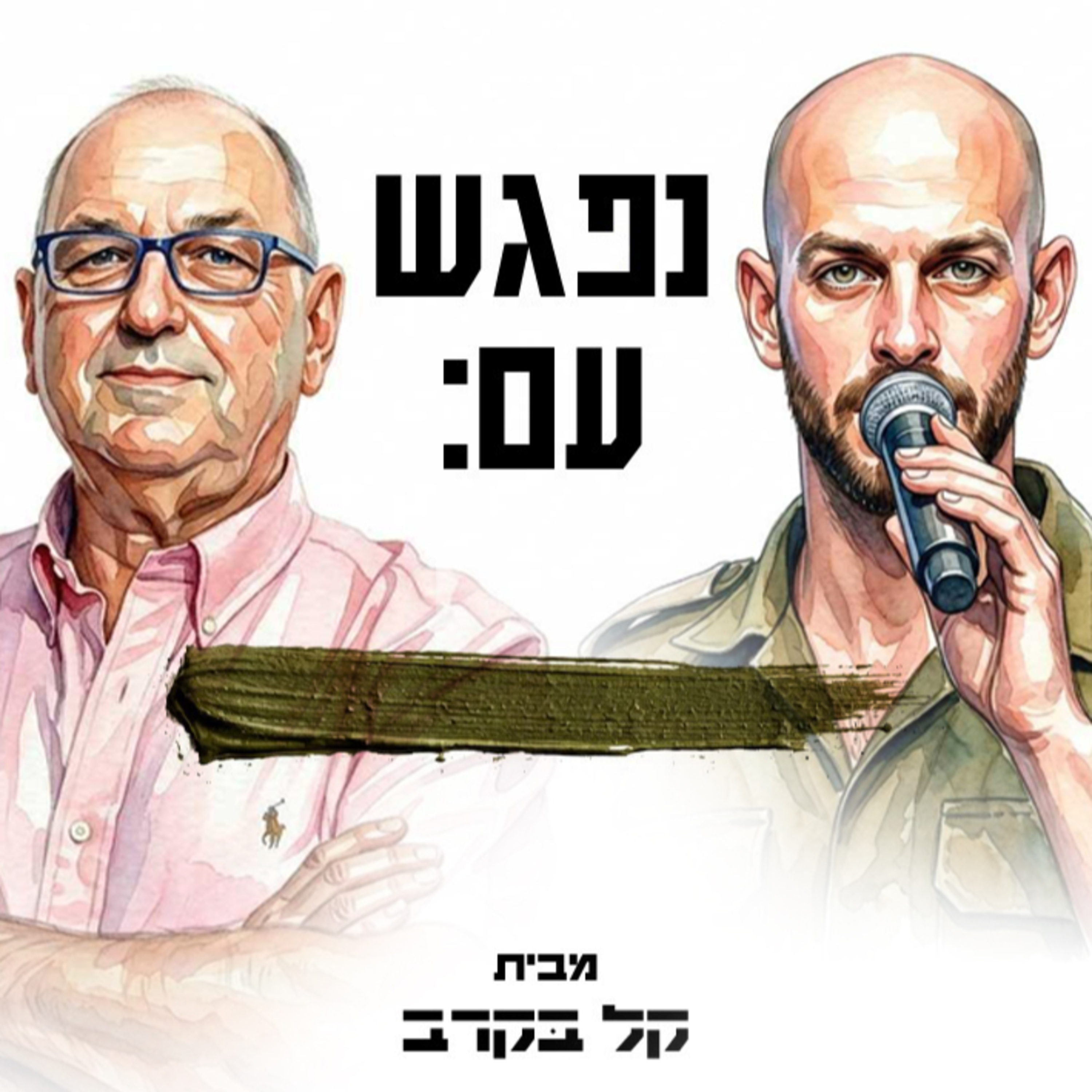 צבי גרינגליק מתארח בפודקאסט של קל בקרב #79 episode artwork
