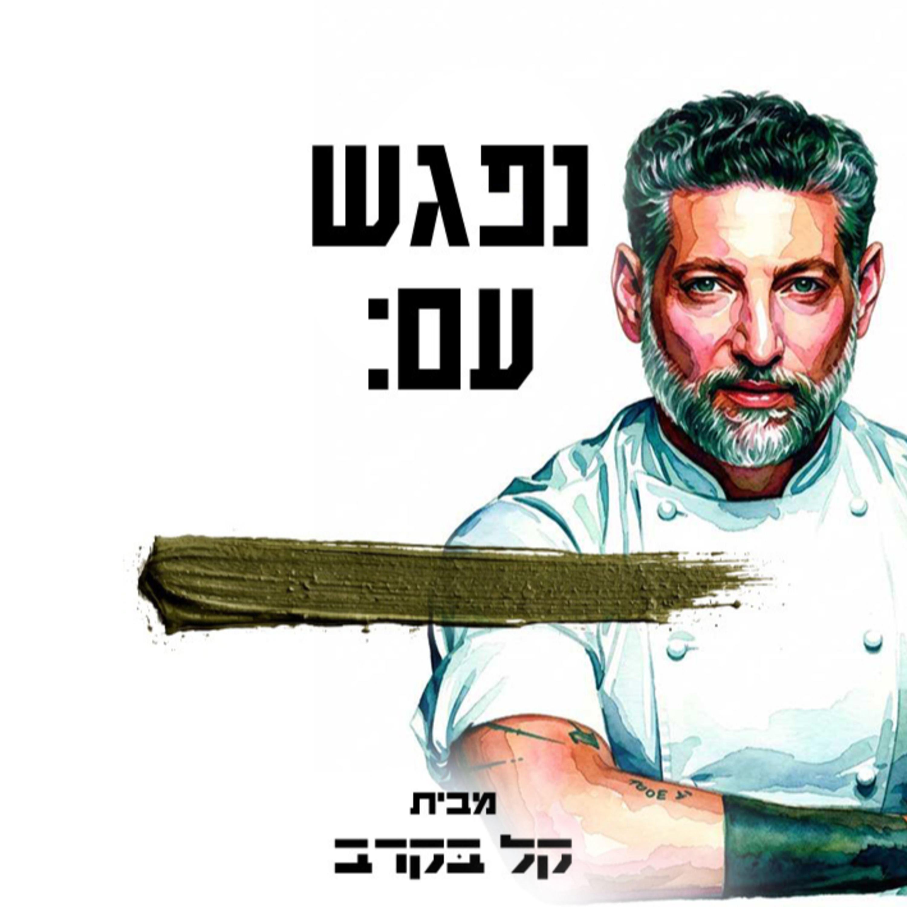 #81 אסף גרניט מתארח בפודקאסט של קל בקרב episode artwork