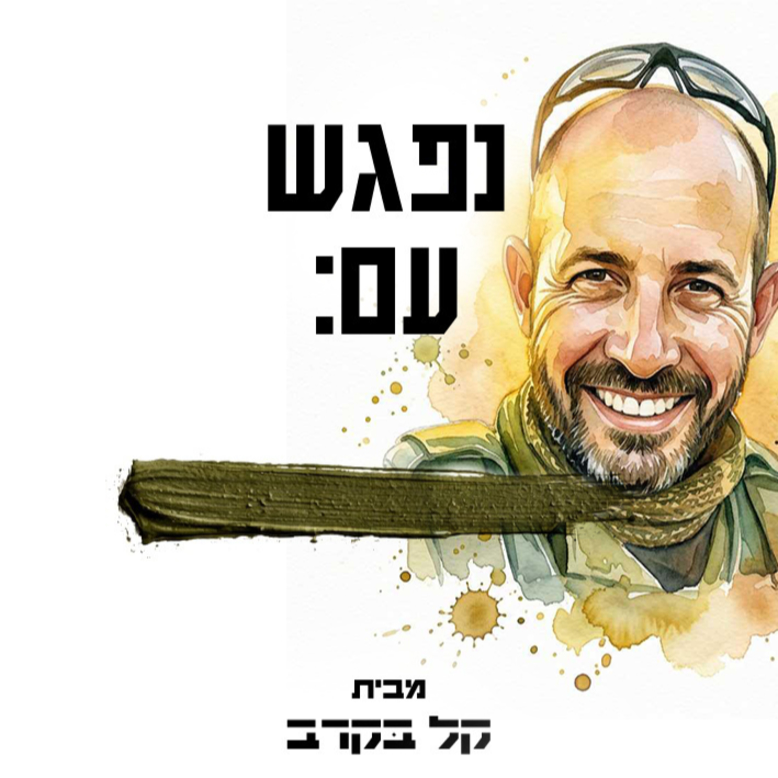 ארז אשל מתארח בפודקראסט של קל בקרב #82 episode artwork