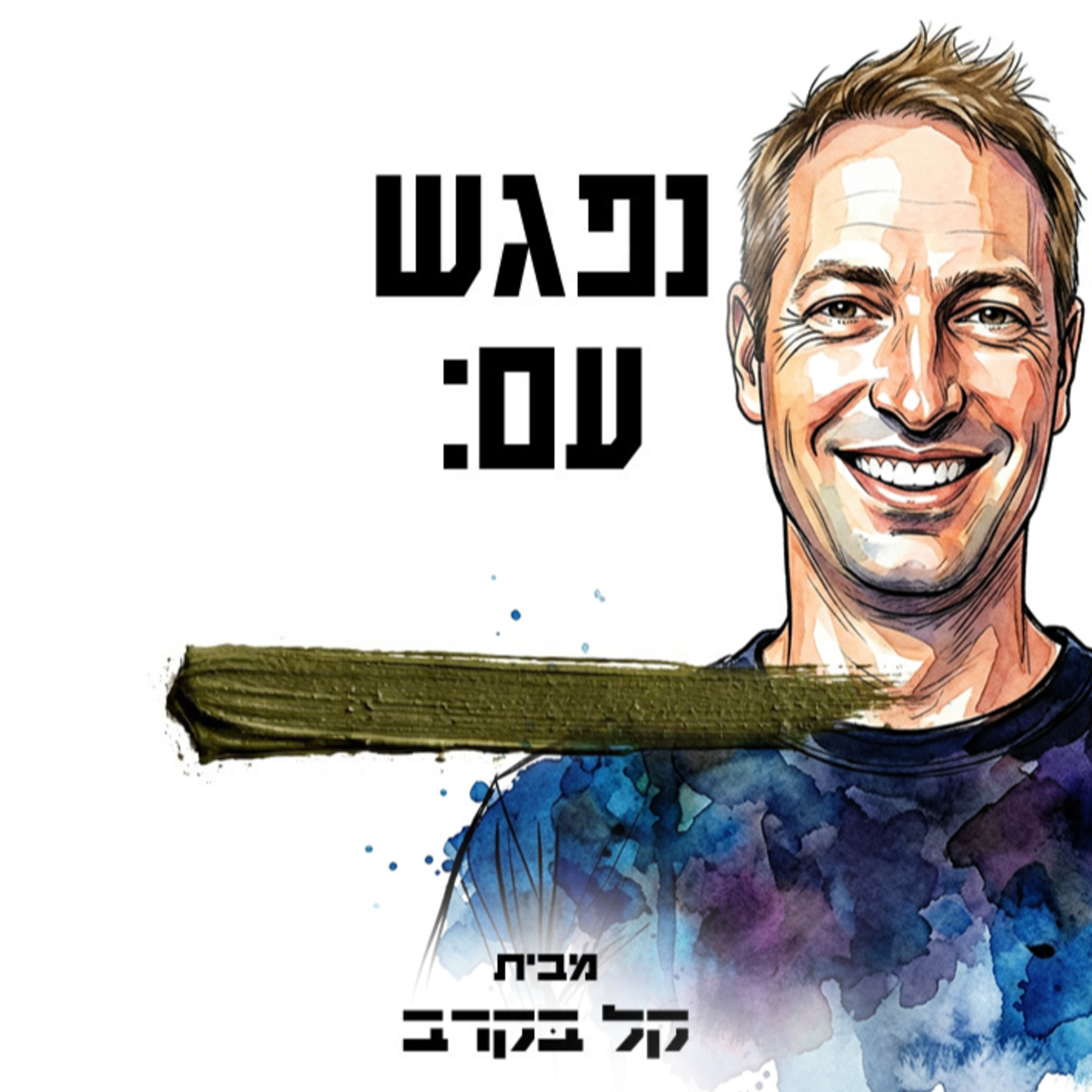 סא"ל במיל. עמוס גופר מתארח בפודקאסט של קל בקרב episode artwork