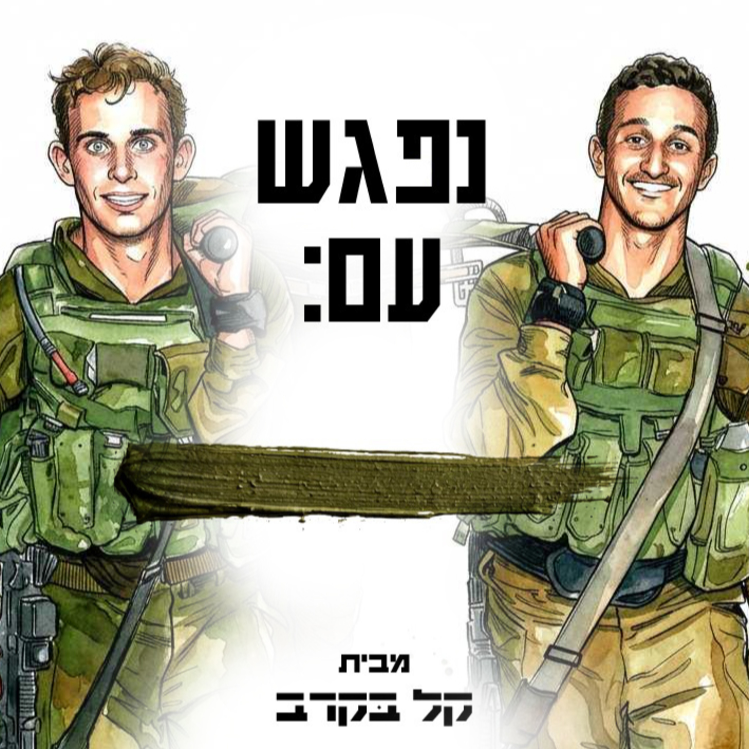 עידו שליט מתארח בפודקאסט של קל בקרב episode artwork