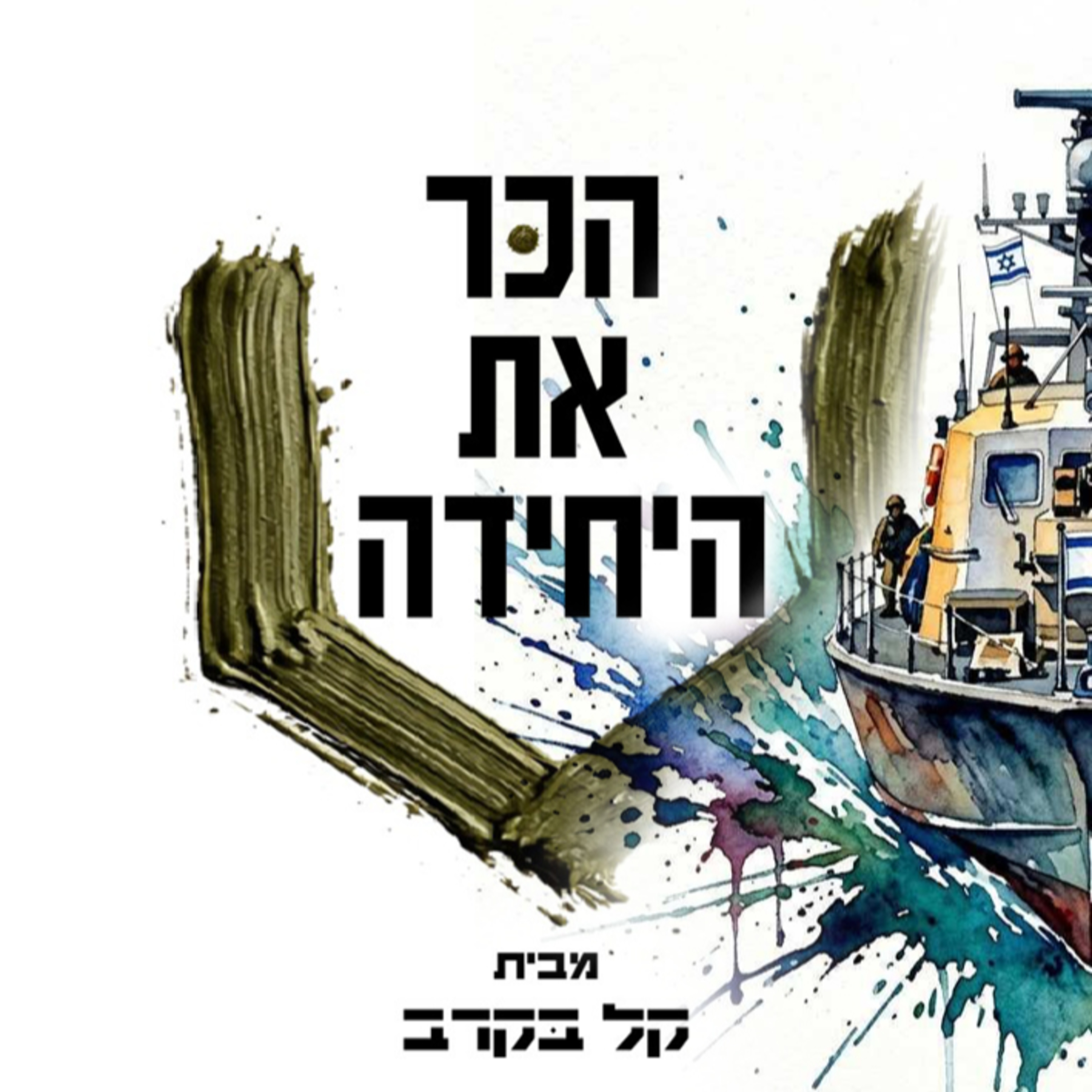 #89 לוחם חוד ימי , כל מה שרציתם לדעת על התפקיד ושלבי המיון בפודקאסט של קל בקרב