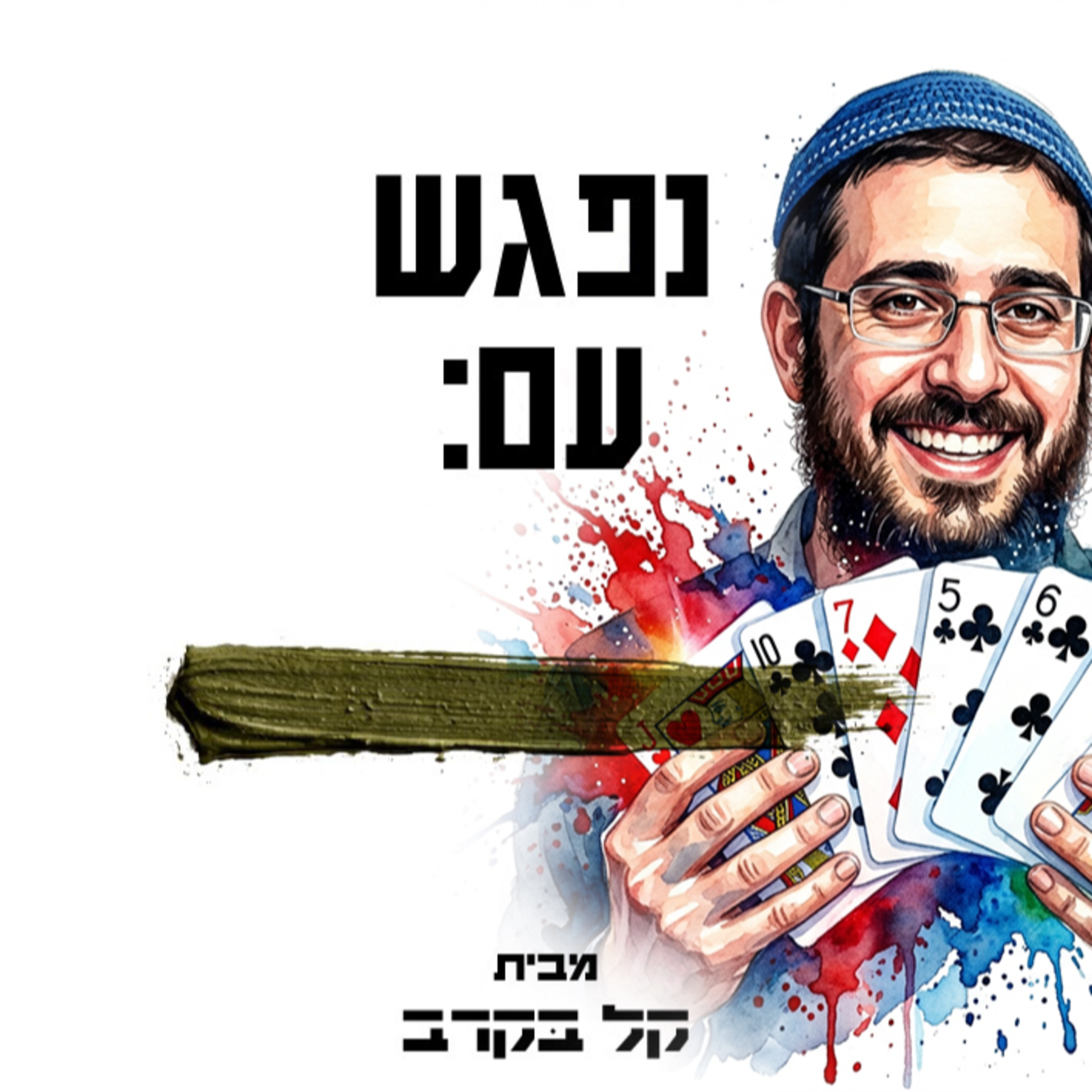 #94 הרב הרצל ניקר מתארח בפודקאסט של קל בקרב