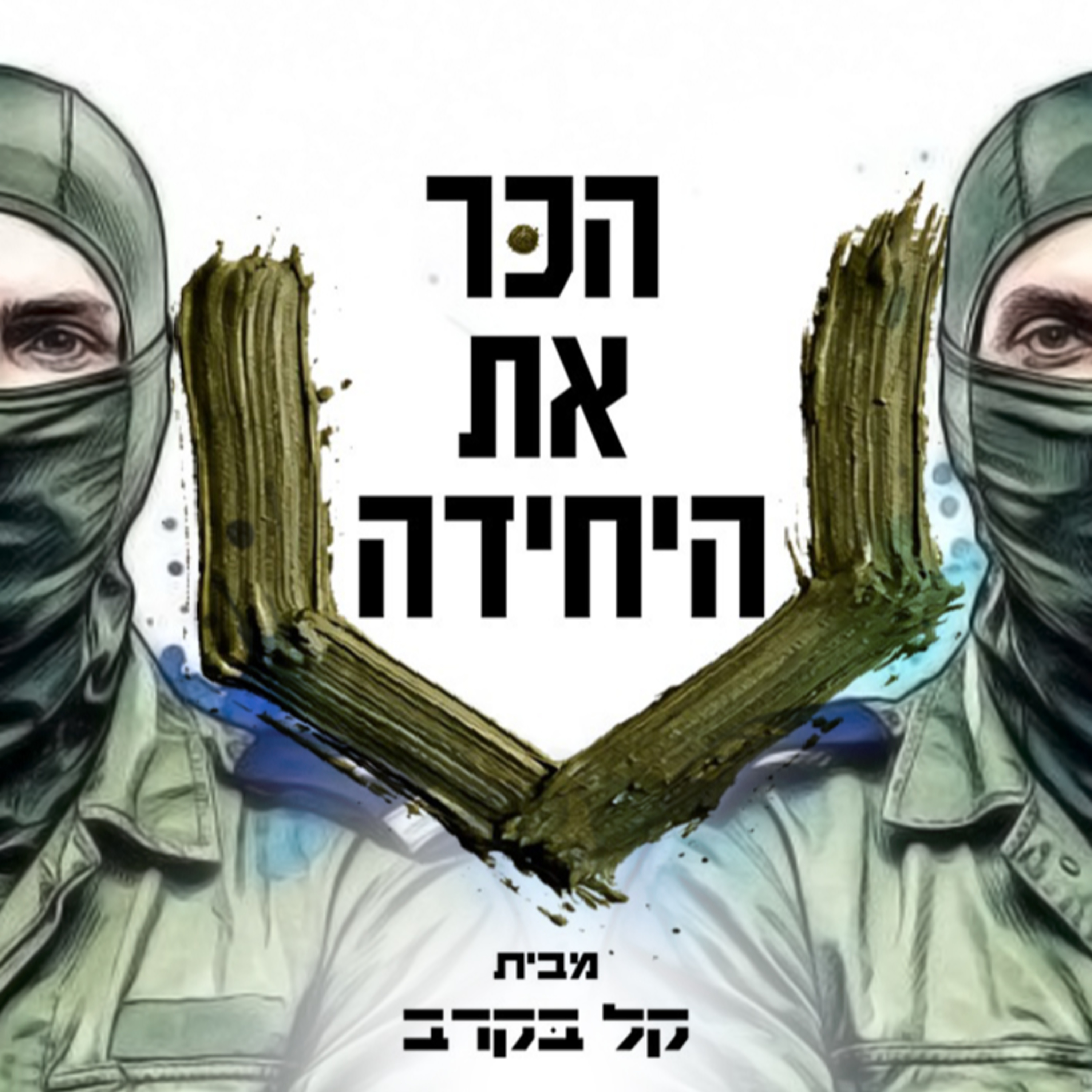 חובלים, הקורס היוקרתי ביותר בצה"ל. בפודקאסט של קל בקרב #100