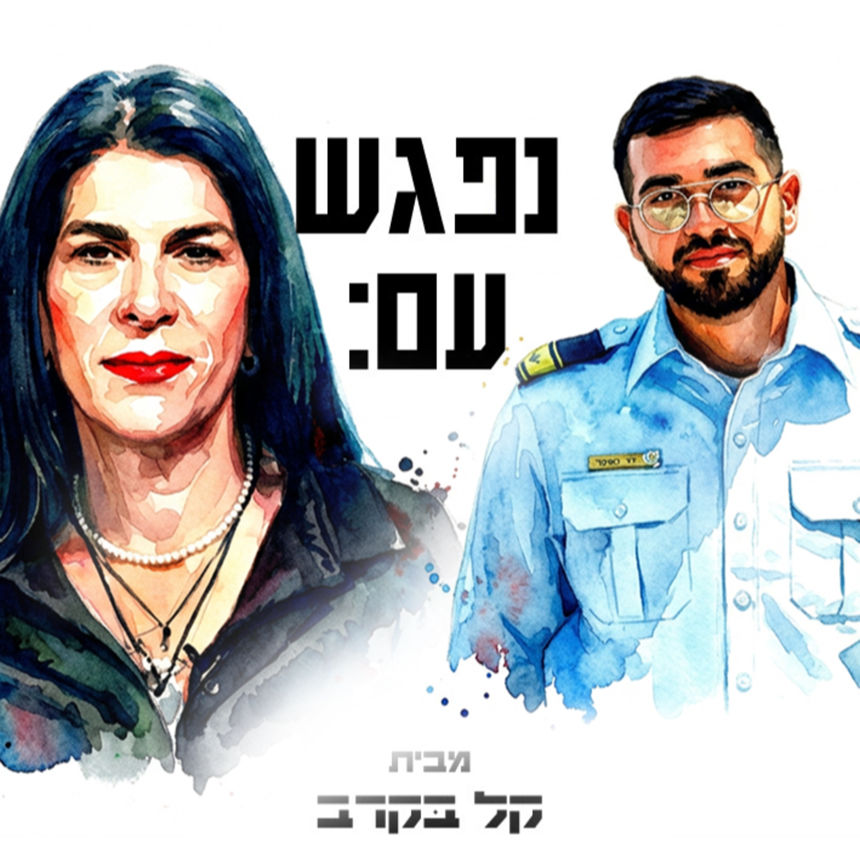 טליק גואילי מתארחת בפודקאסט של קל בקרב #101