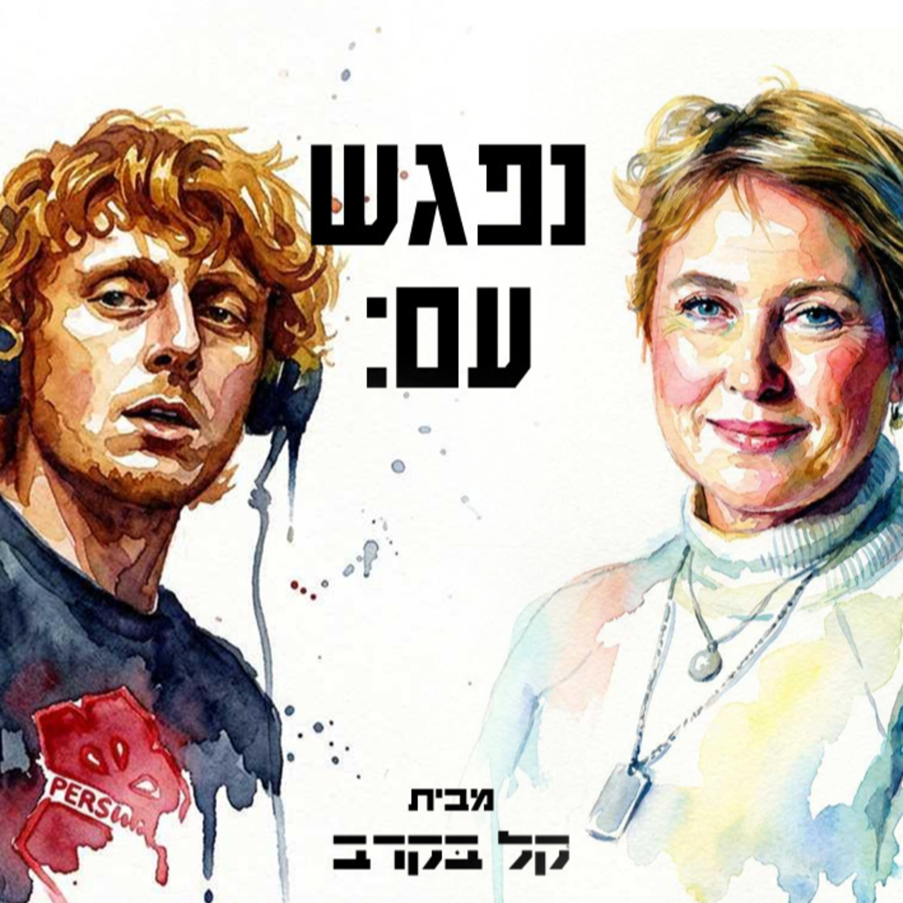 #102 איריס חיים, אמא של יותם חיים ז"ל בפודקאסט של קל בקרב