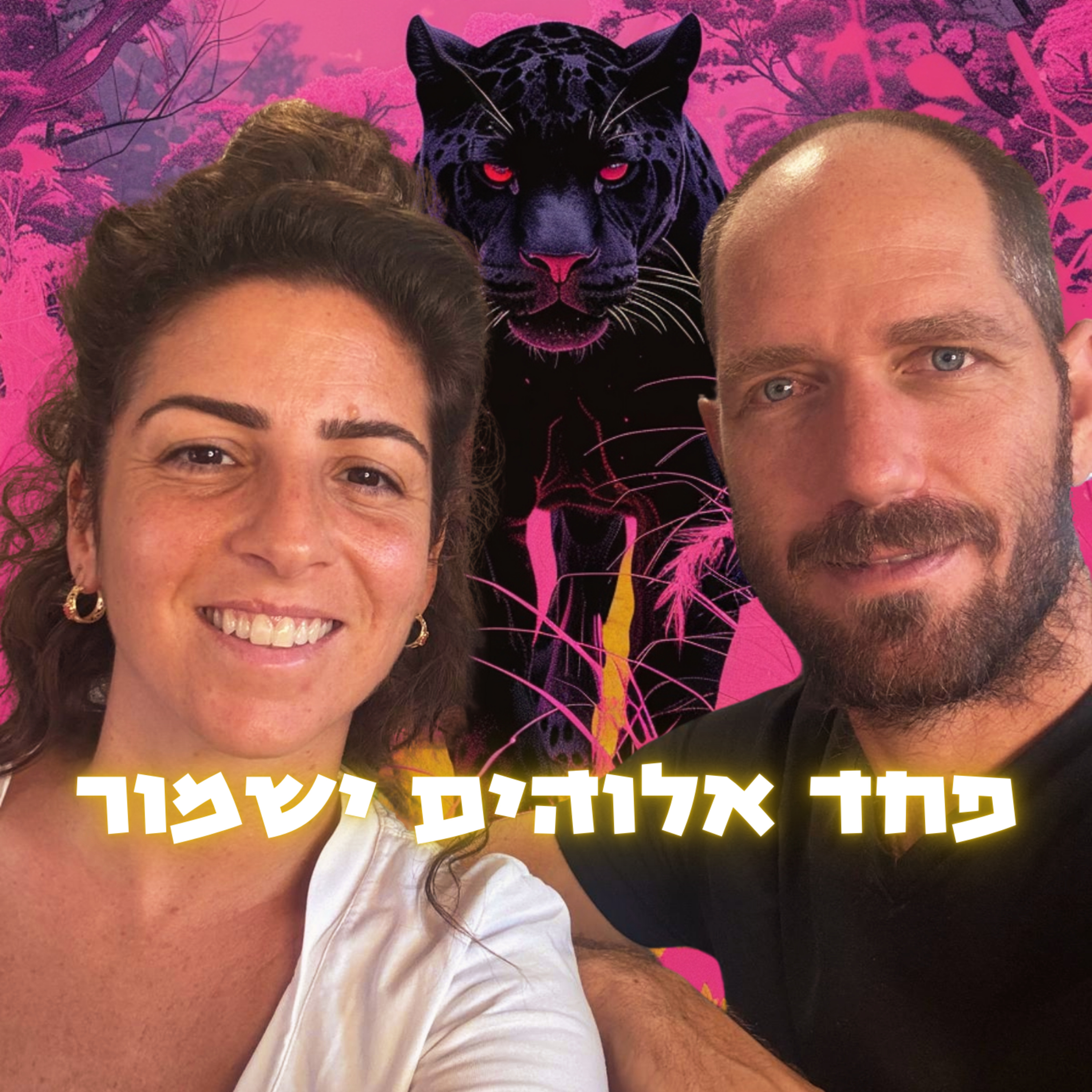 פחד אלוהים ישמור - פתיח episode artwork