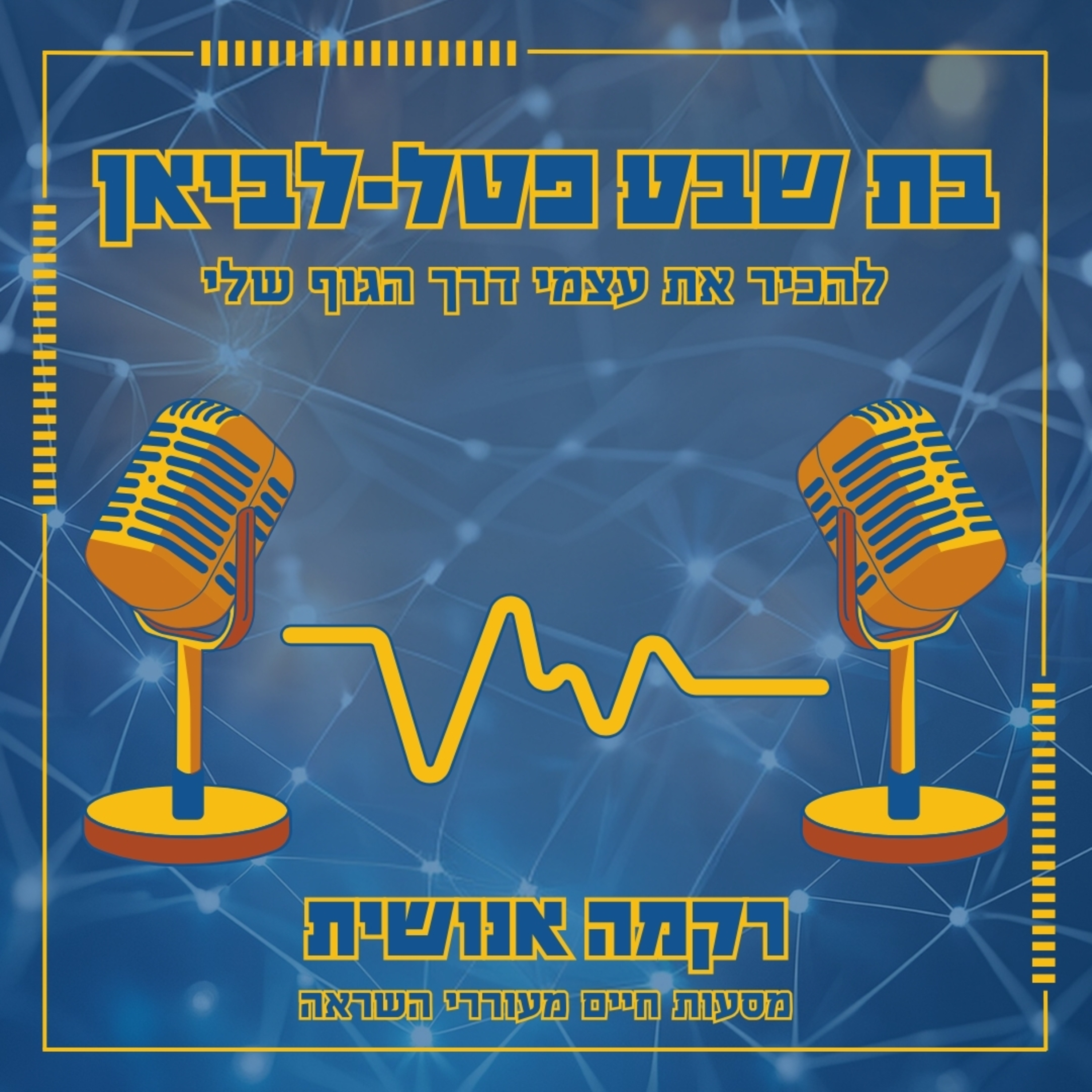להכיר את עצמי דרך הגוף שלי | בת שבע פטל-לביאן episode artwork