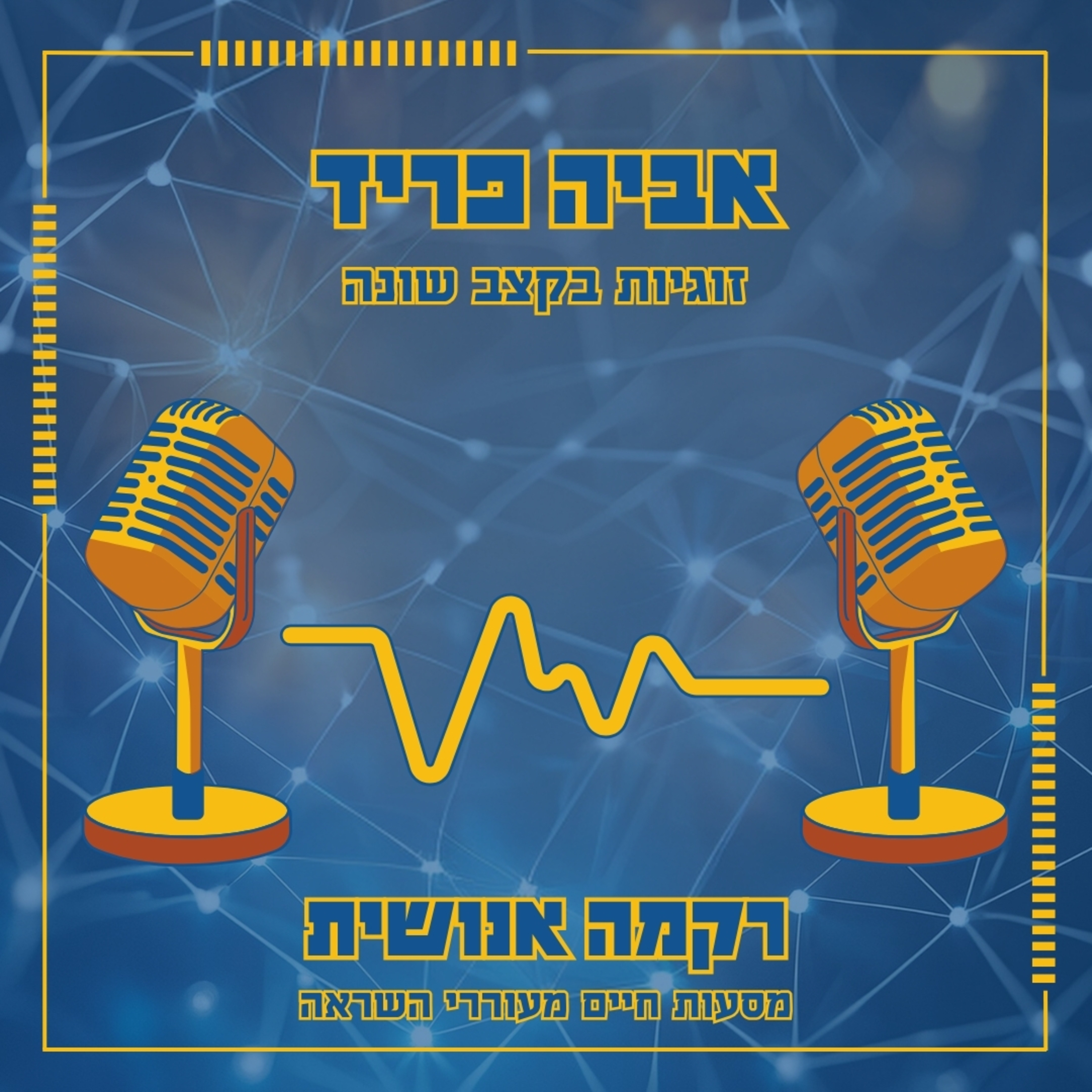 זוגיות בקצב שונה | אביה פריד episode artwork
