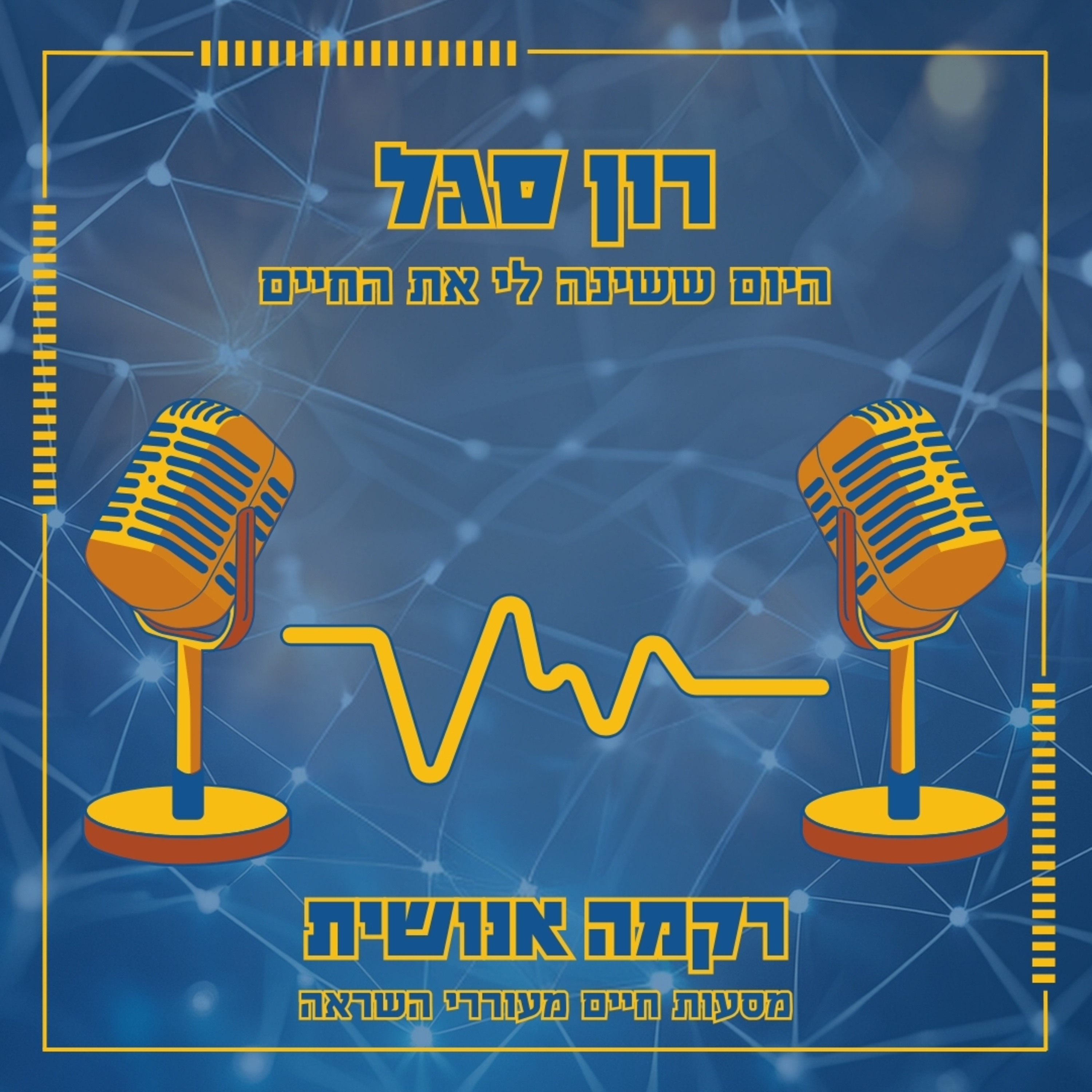 היום ששינה לי את החיים | רון סגל episode artwork