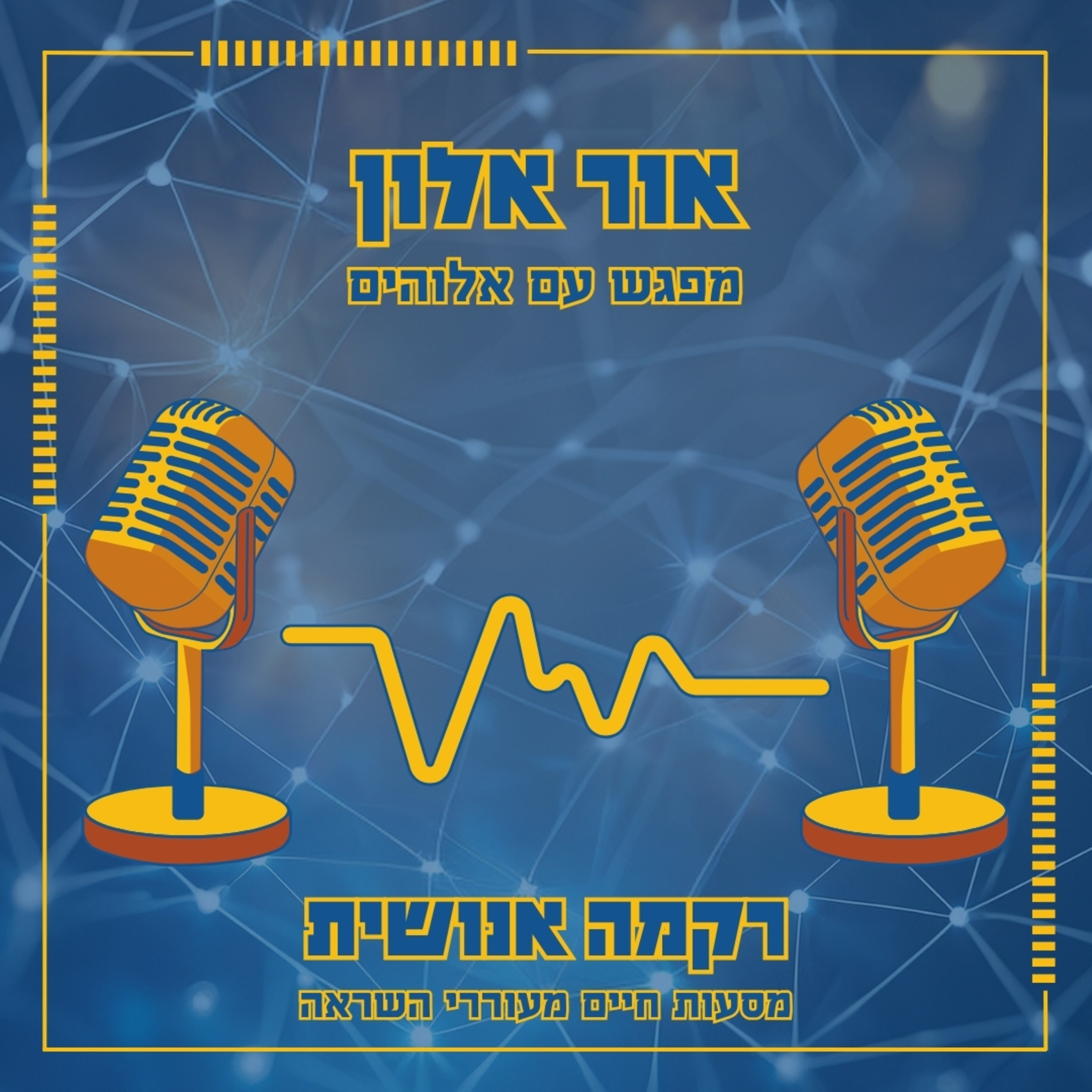 מפגש עם אלוהים | אור אלון episode artwork
