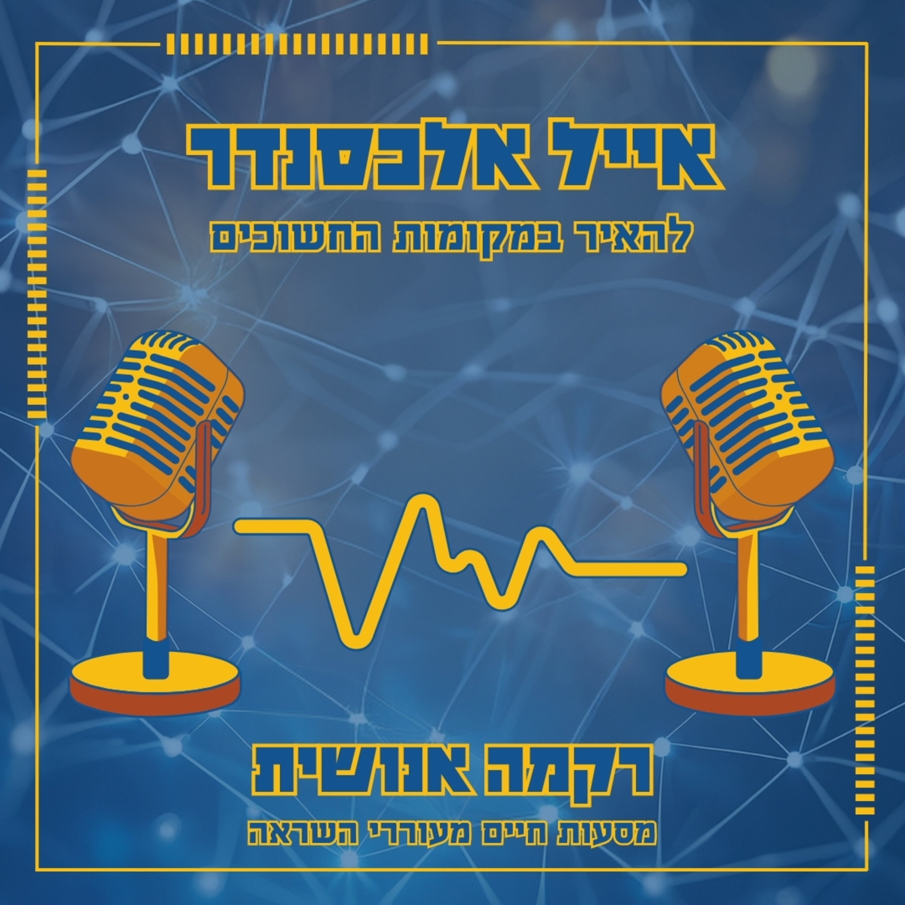 להאיר במקומות החשוכים | אייל אלכסנדר episode artwork