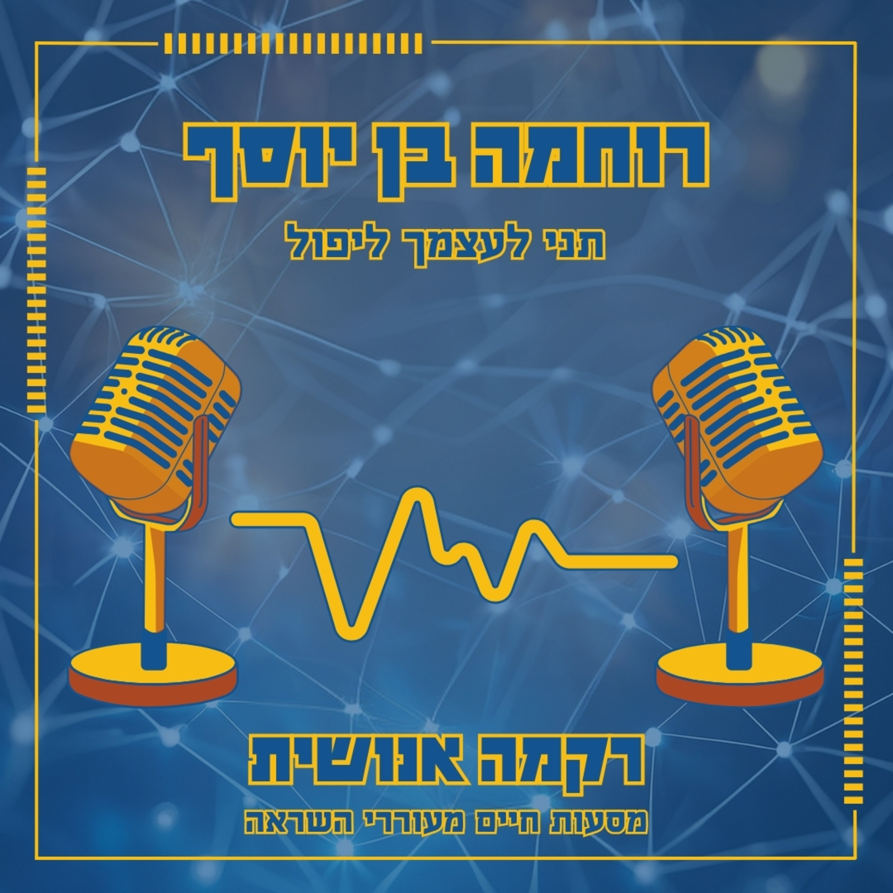 תני לעצמך ליפול | רוחמה בן יוסף episode artwork